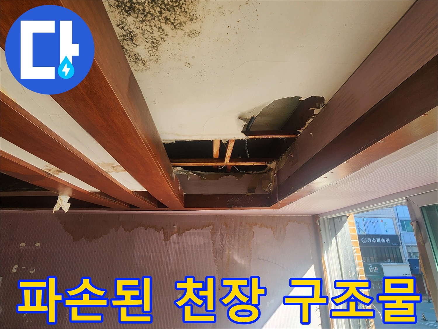 누수로 인해 손상된 - 천장 내부 목재와 석고보드 파손 부위