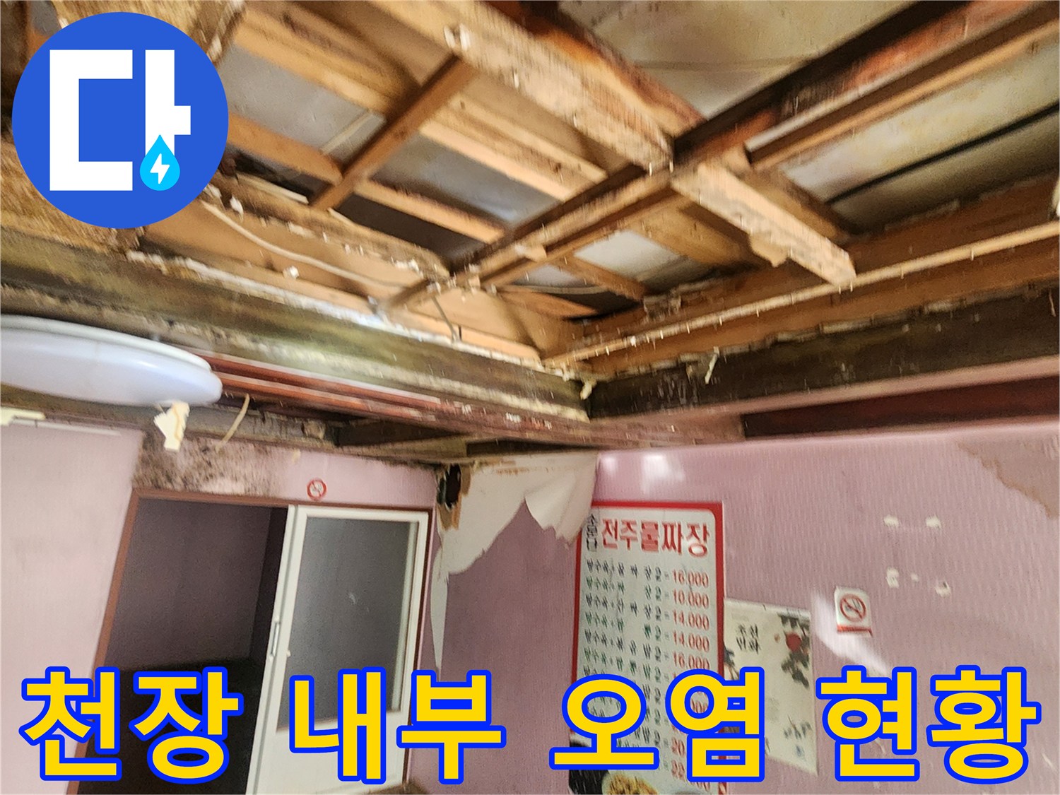 물샘으로 인해-곰팡이가 피고 부식된 천장 구조물 상태