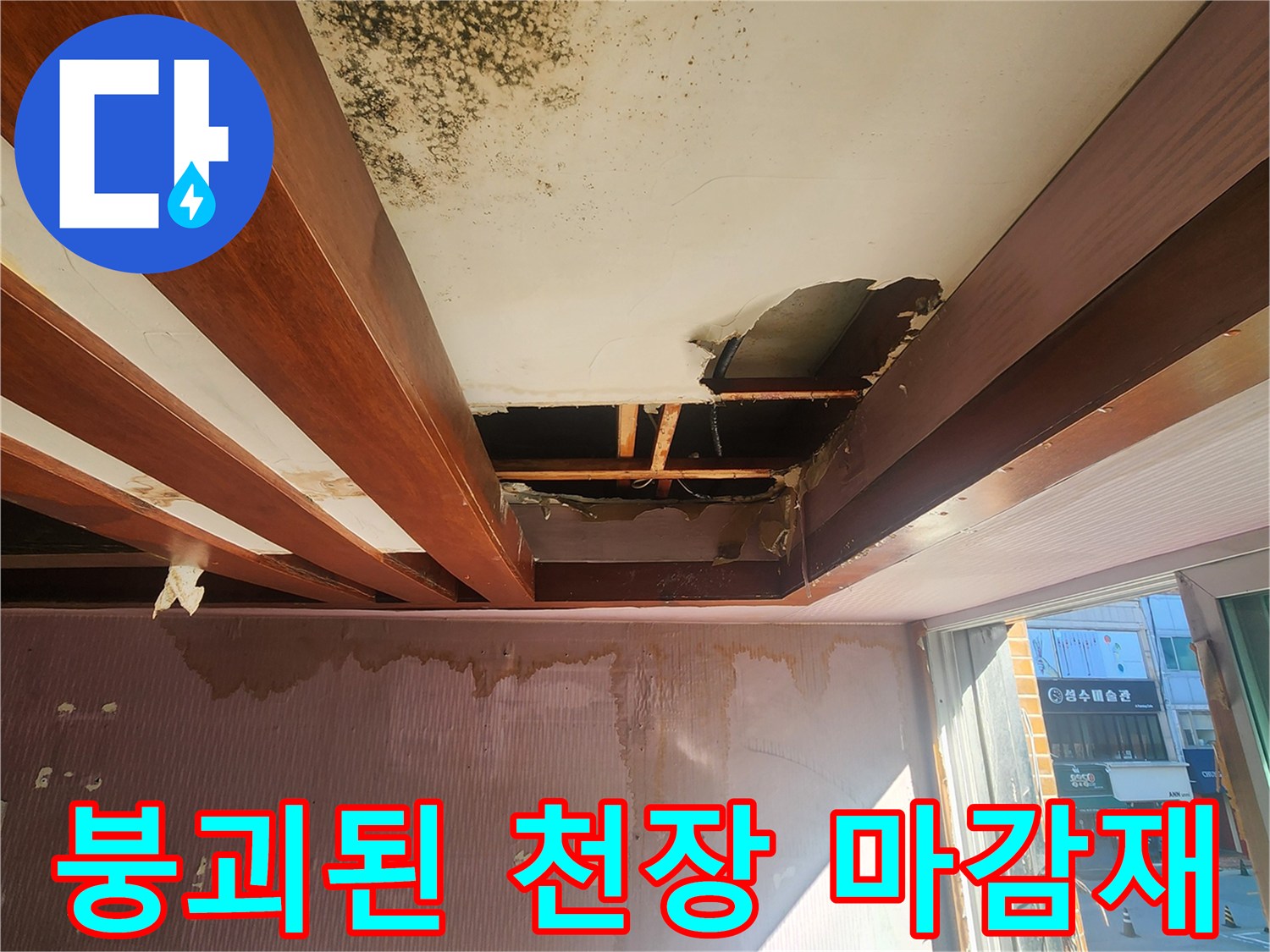 물샘으로 인해 변색되고 - 뜯겨 나간 천장 내부 모습