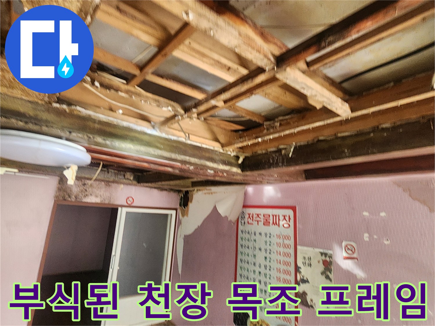 습기로 인해 뒤틀리고 검게 변한 천장 내부 나무 구조물
