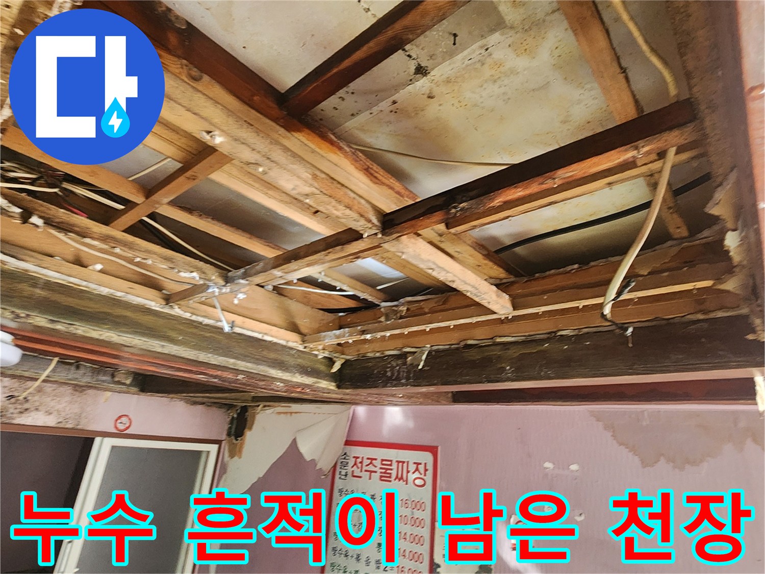 지속적인 물 유입으로 - 변색된 천장 내부 구조물