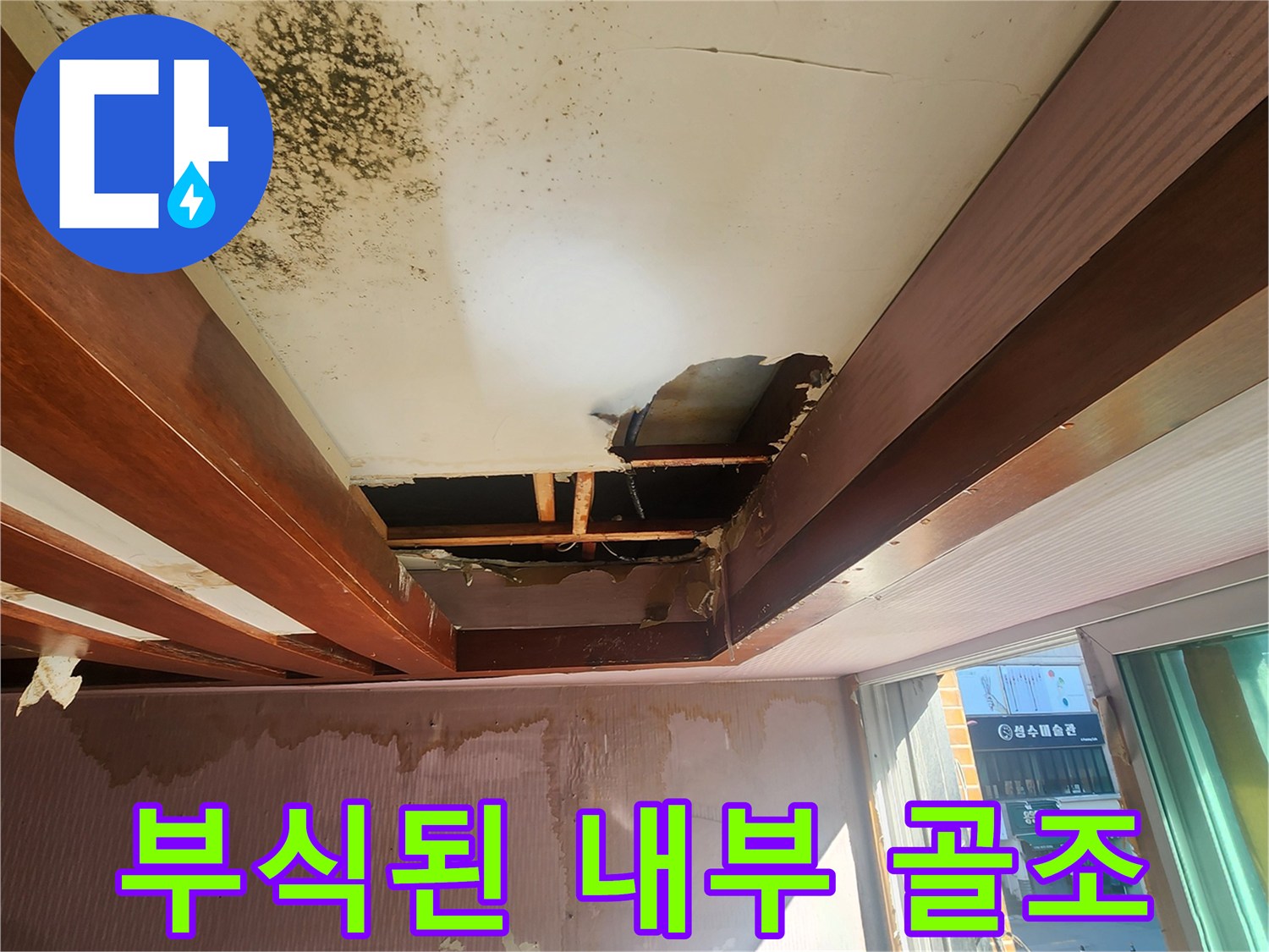 천장 내부 노출된 부식된 목재 구조물 상태