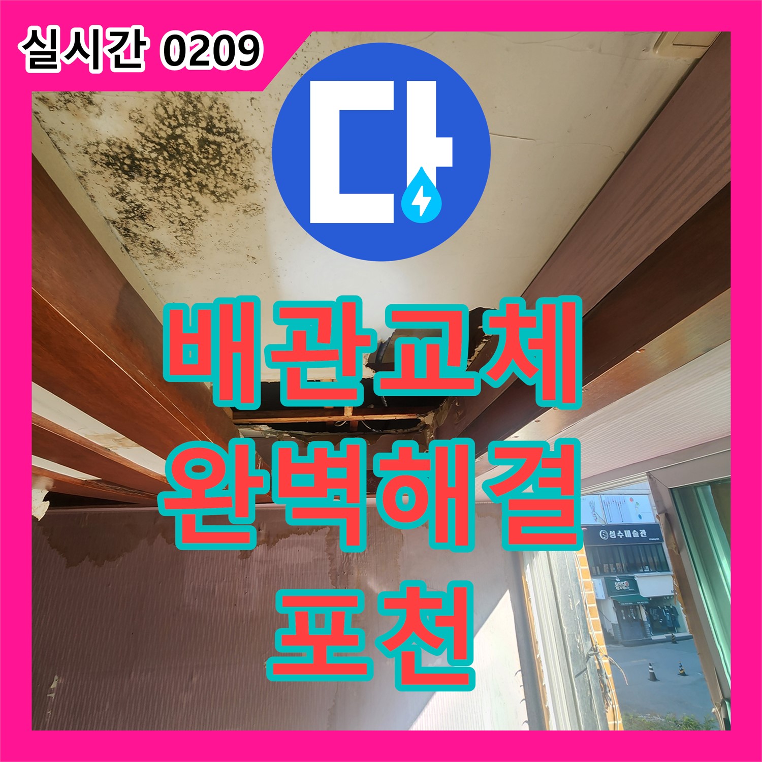 포천시 누수설비, 오래된 배관 누수, 완벽 교체로 해결