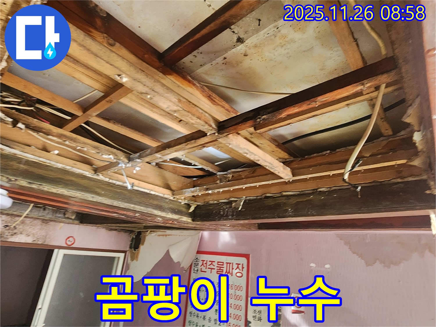포천시 신북면 계류리 - 곰팡이 핀 천장, 심각한 누수