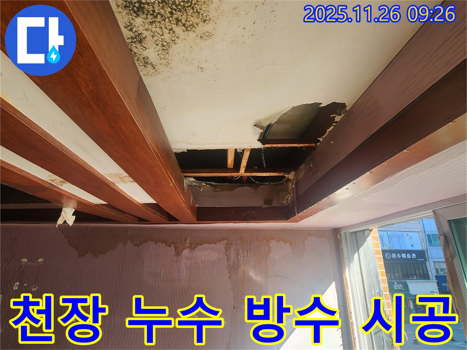 포천시 신북면 계류리 천장 - 곰팡이 제거, 석고보드 교체, 방수 시공까지 완벽하게 마무리한 모습입니다.