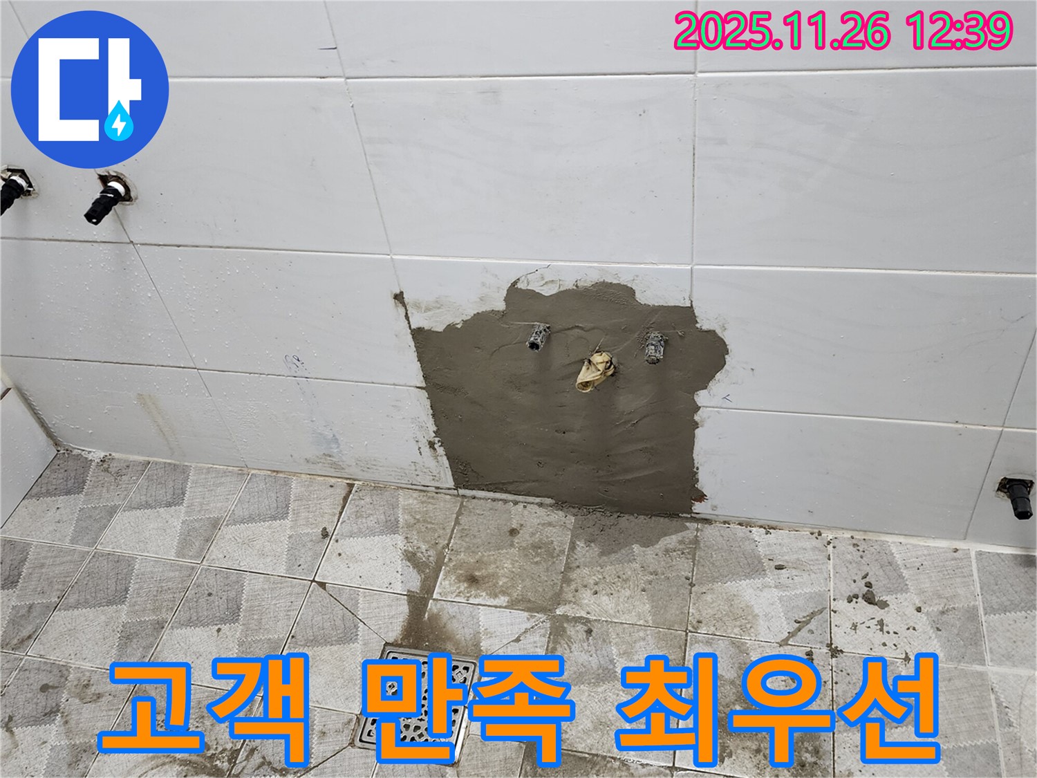 고일리 누수 공사 - 고객 만족을 최우선으로 생각하며 꼼꼼하게 시공합니다.
