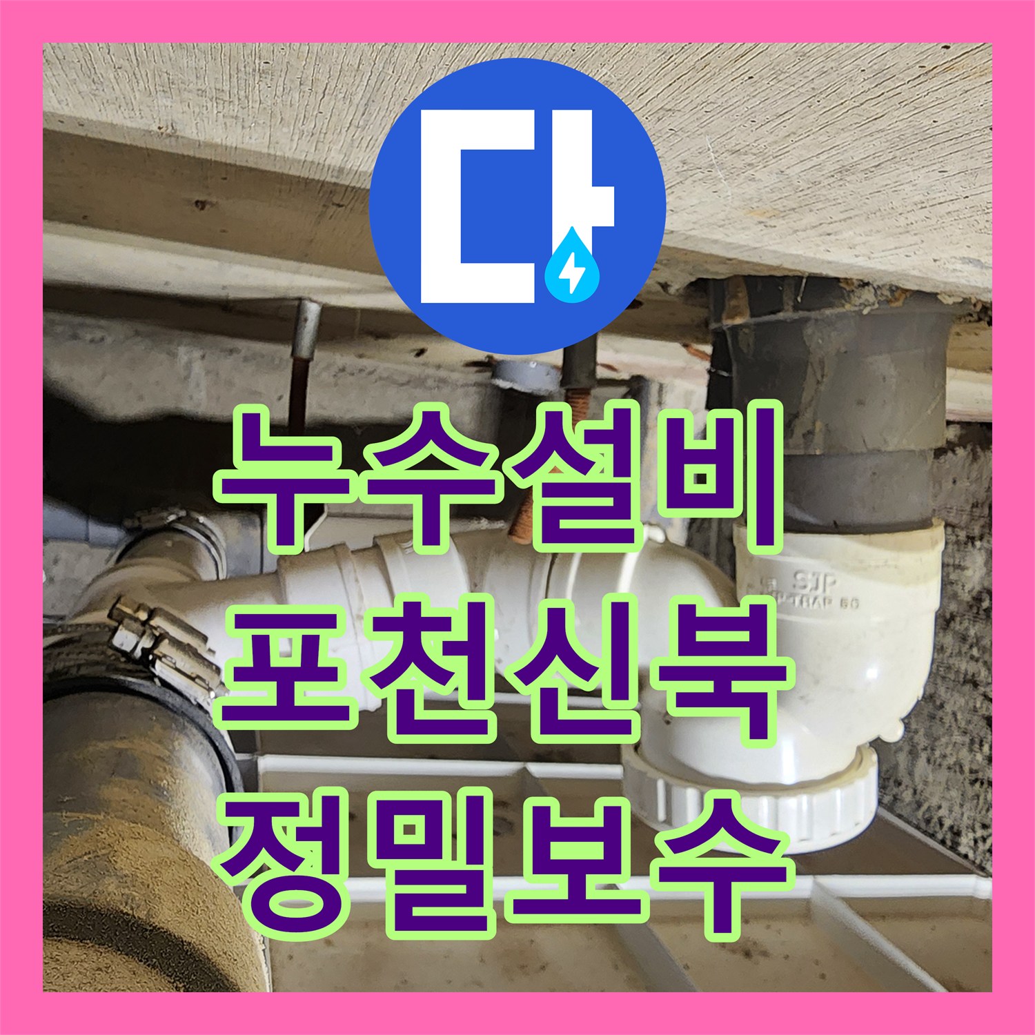 누수설비 하부 배관 P-트랩 결함으로 인한 욕실 물샘 해결 사례 경기도 포천시 신북면