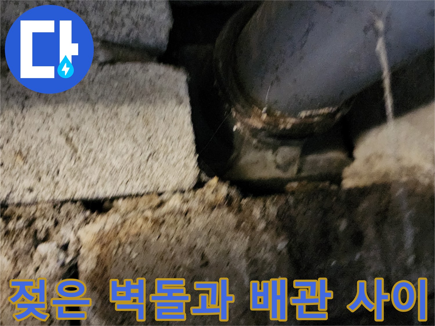 배관-주변-벽돌-습기-침투-상태