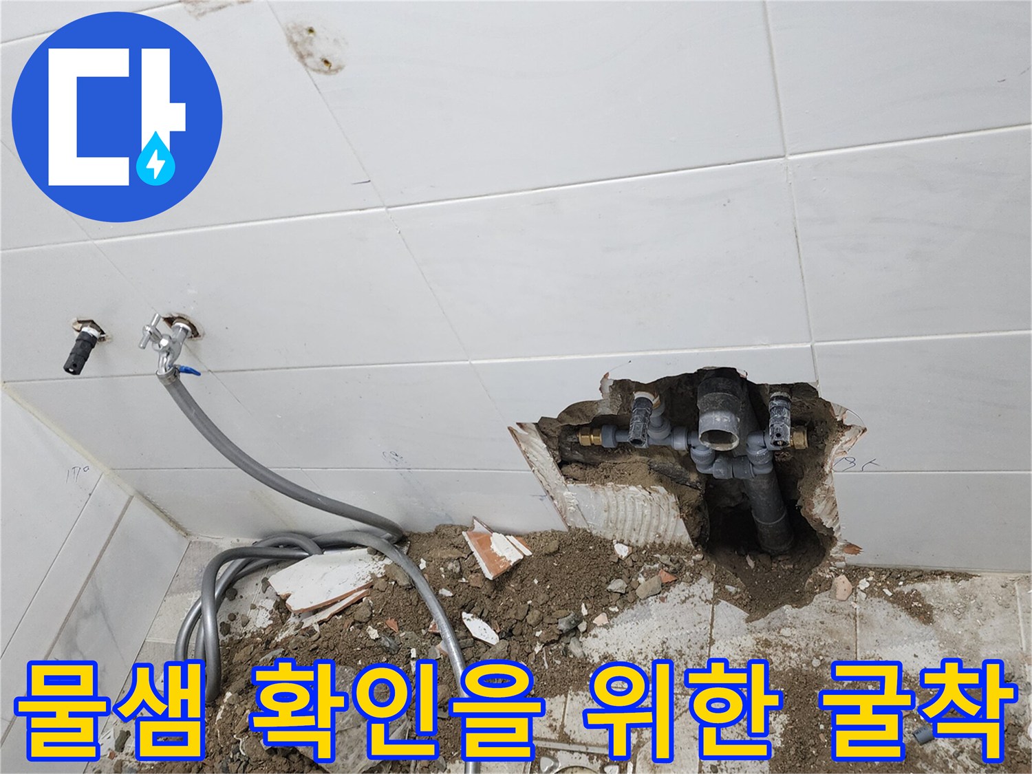 욕실 벽면 내부-누수 지점 확인을 위해 드러난 배관 부속