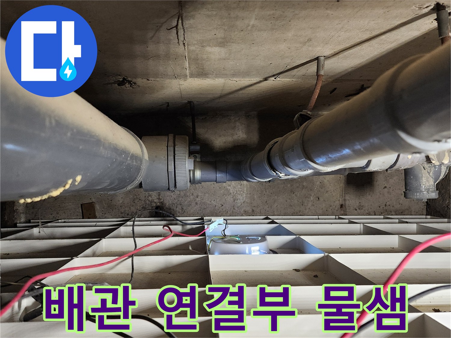 욕실-천장-하부-배수-배관-연결-부위-누수-현상
