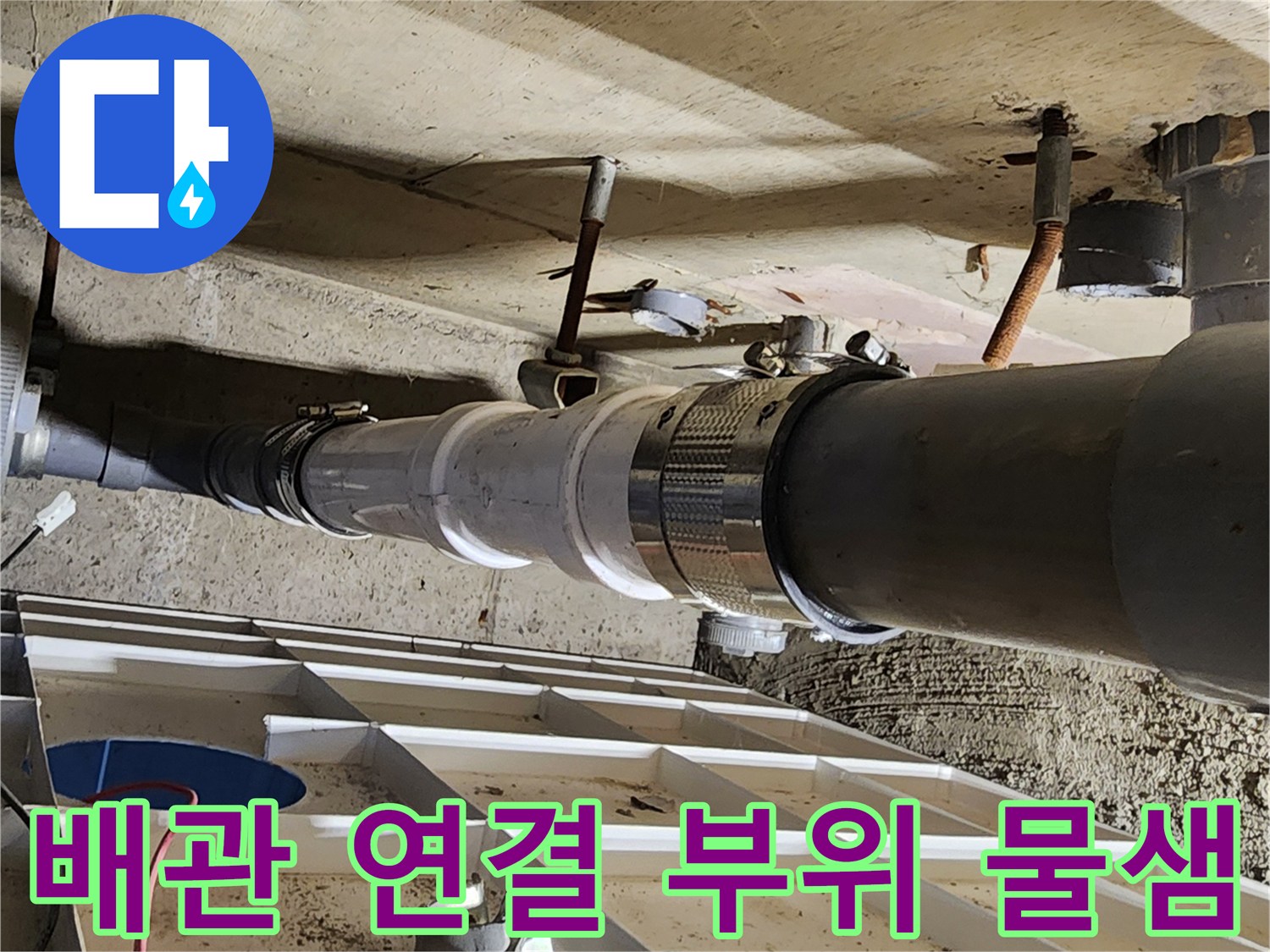 욕실 하부-배수 배관의-누수 지점 정밀 점검