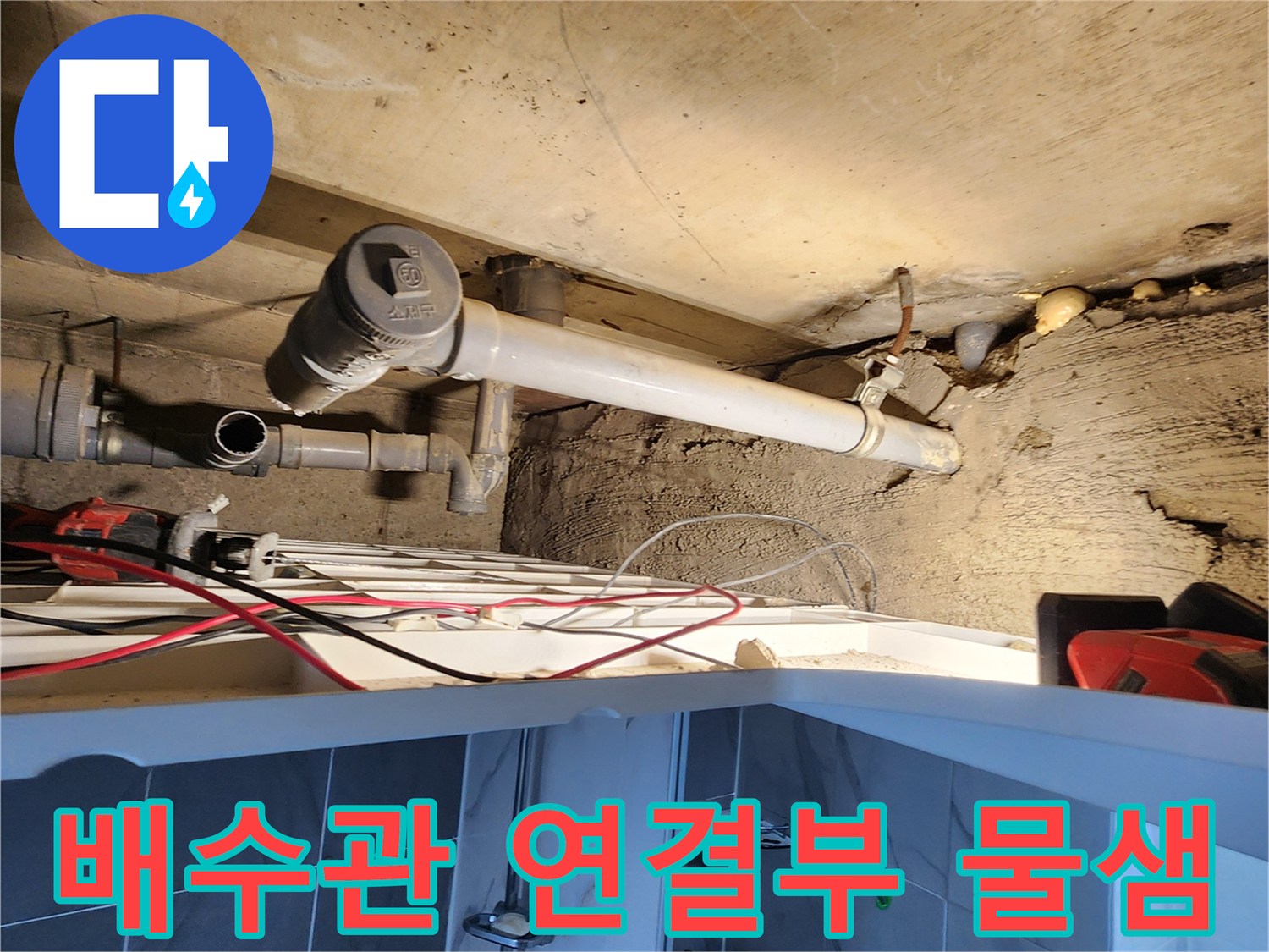 천장 배관 구조 - 누수가 진행 중인 트랩 부위