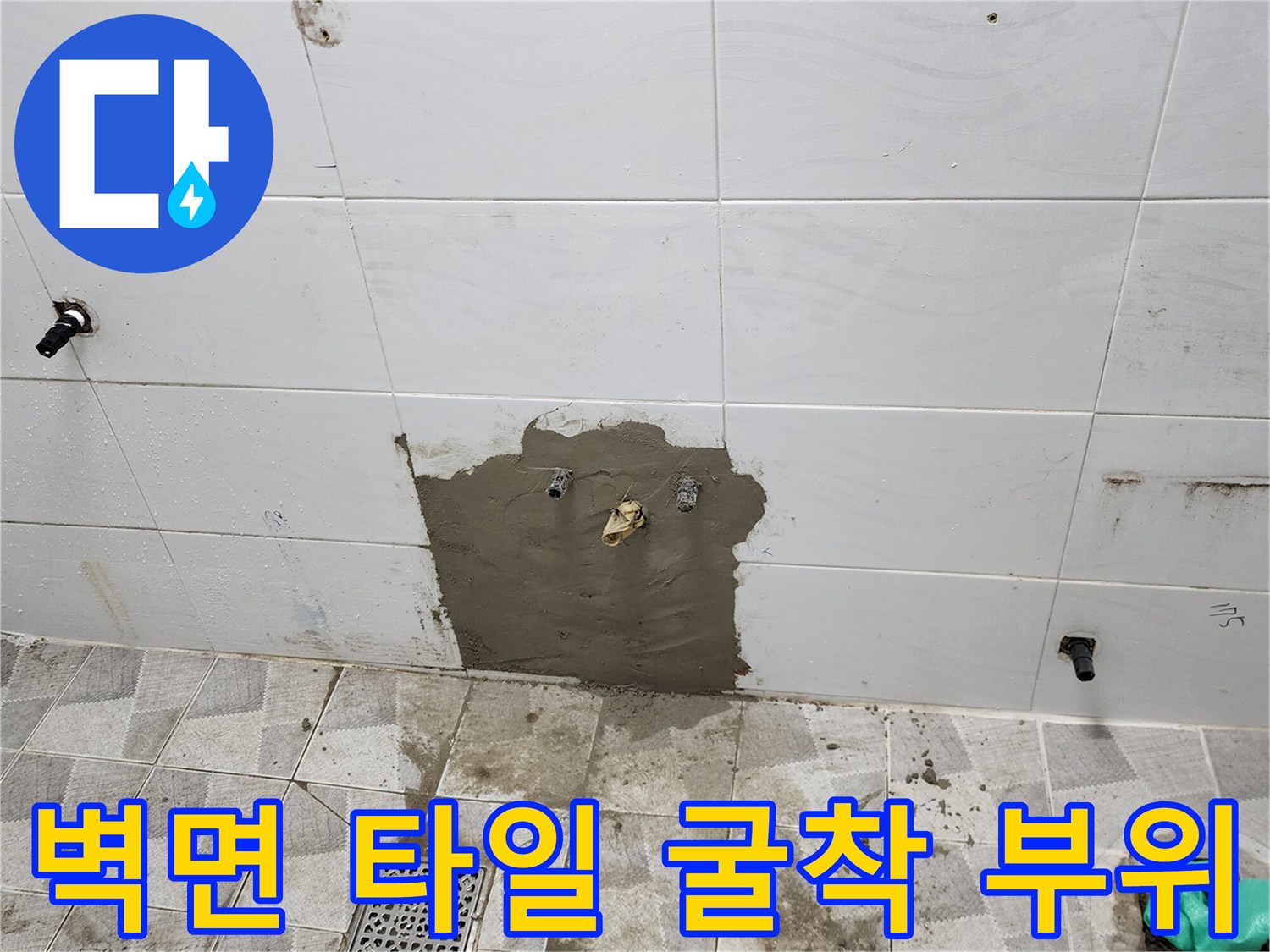 포천 고일리-누수 확인을 위해 제거된 벽면 타일과 배관 노출