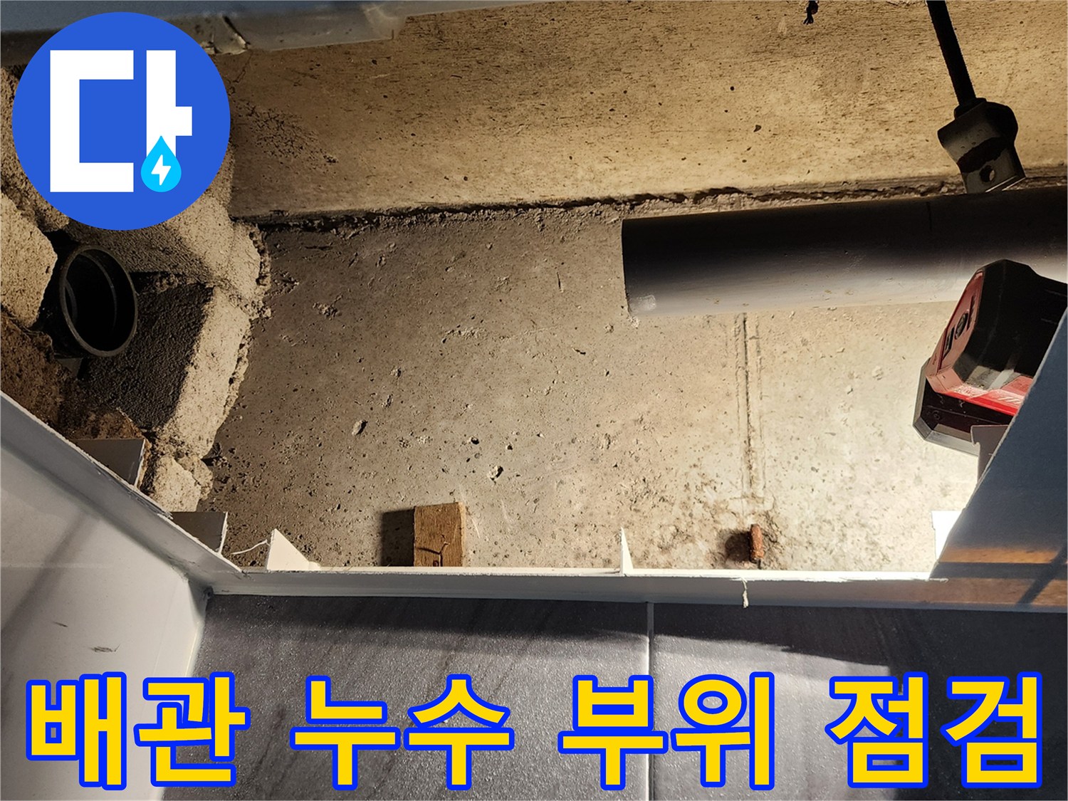 포천 고일리 현장-노출된 배관 연결부 상태 확인