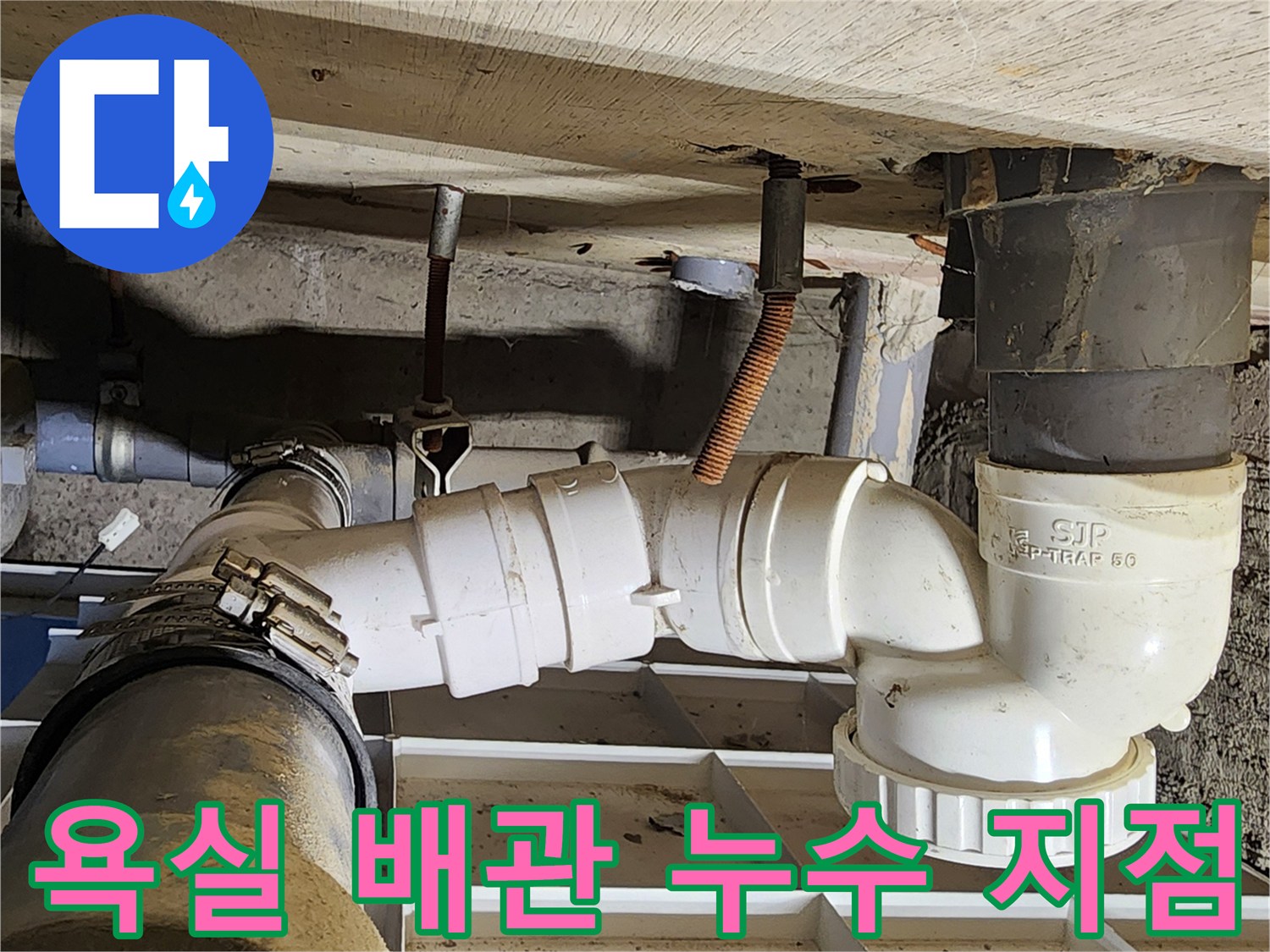 포천 고일리 현장-배수 트랩 연결 부위의 물샘 확인