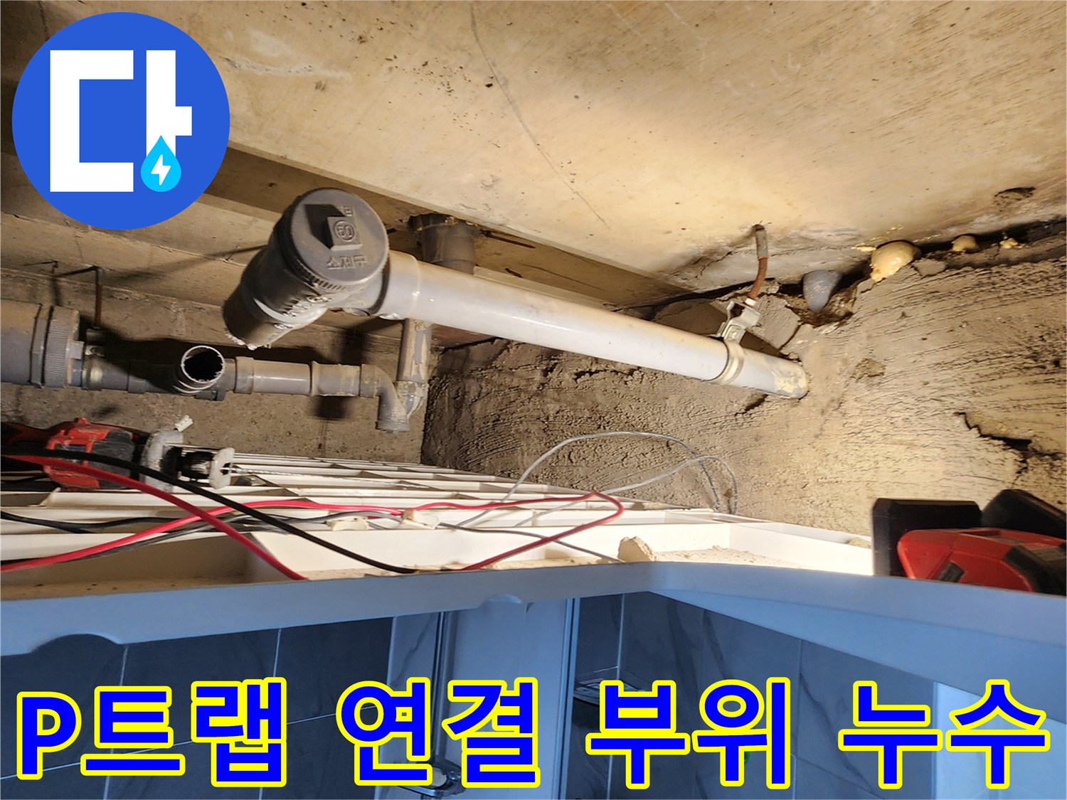 포천 고일리 현장-배수 트랩 주변의 배관 틈새 누수 상태