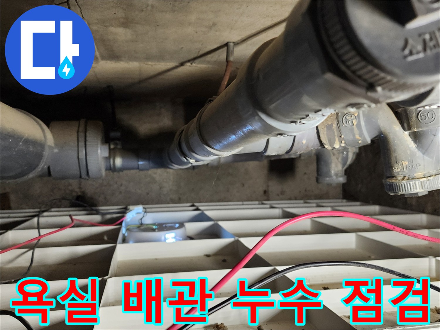 포천 고일리 현장-욕실 천장 내부의 P트랩 배관 연결 부위 점검 중