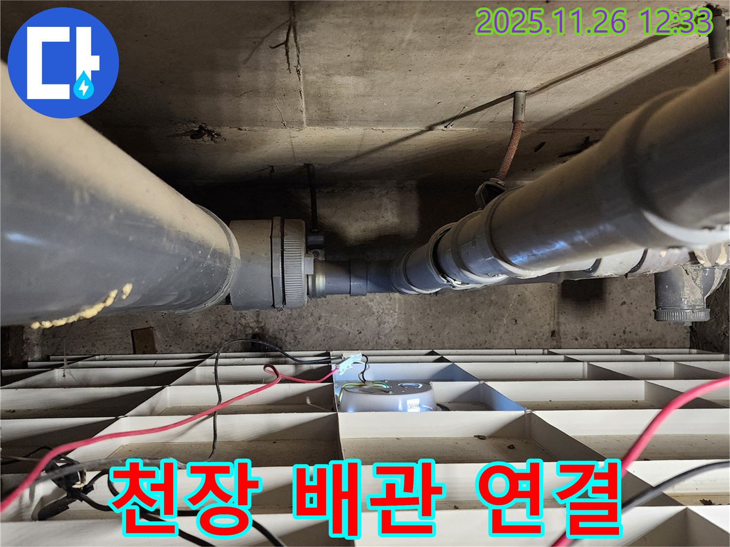 포천 신북면 고일리 누수 - 천장 배관 연결 부위 집중 점검
