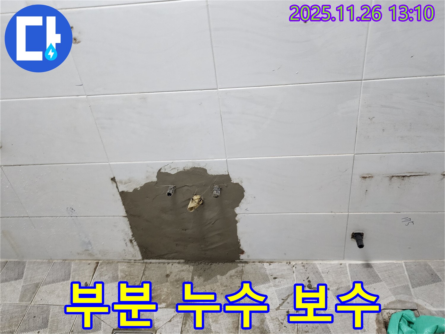 포천시 신북면 고일리 - 부분 누수 보수 시 타일 제거를 최소화하여 공사 비용을 절감했습니다.