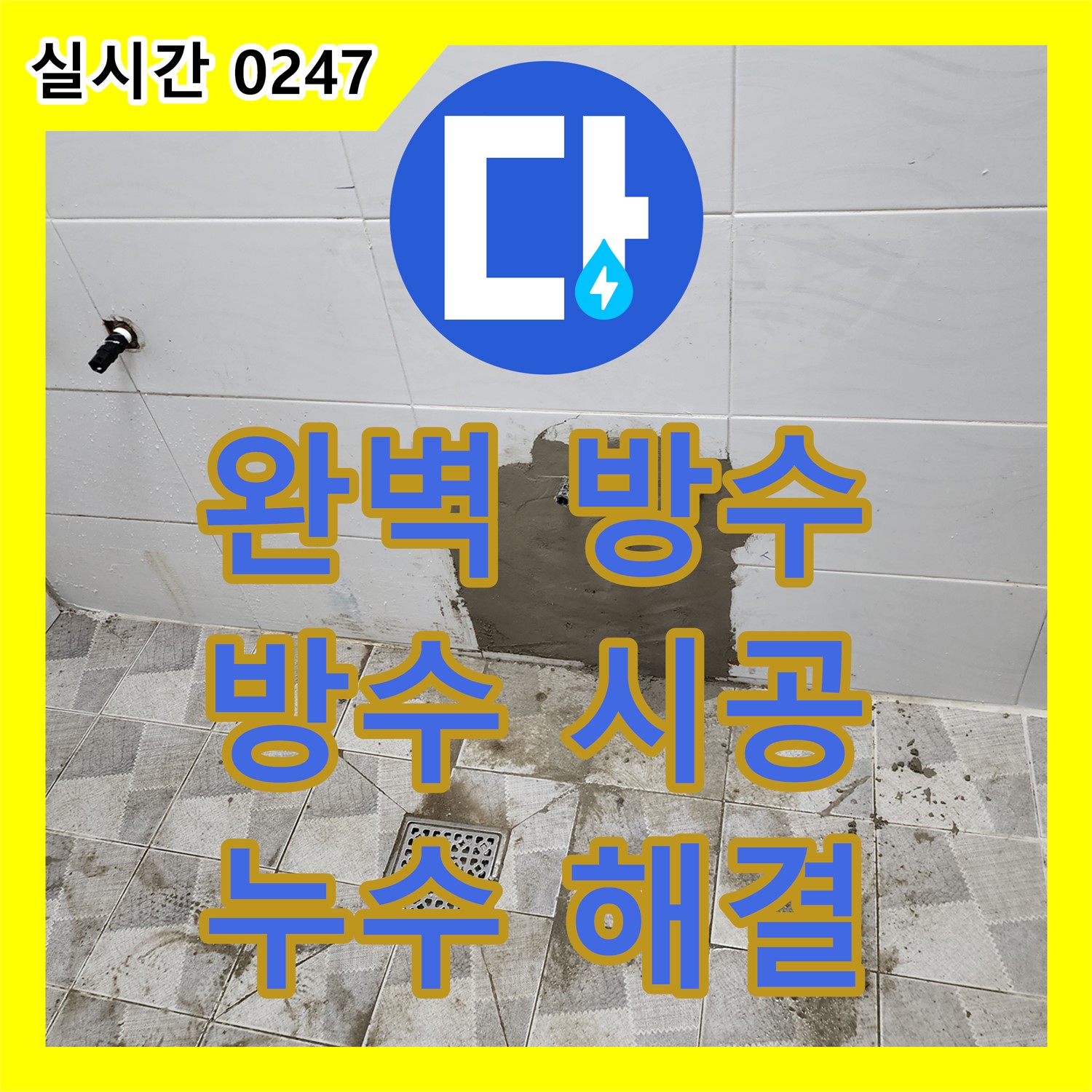 포천시 신북면, 누수전문업체, 완벽한 방수 시공, 누수 걱정 해결