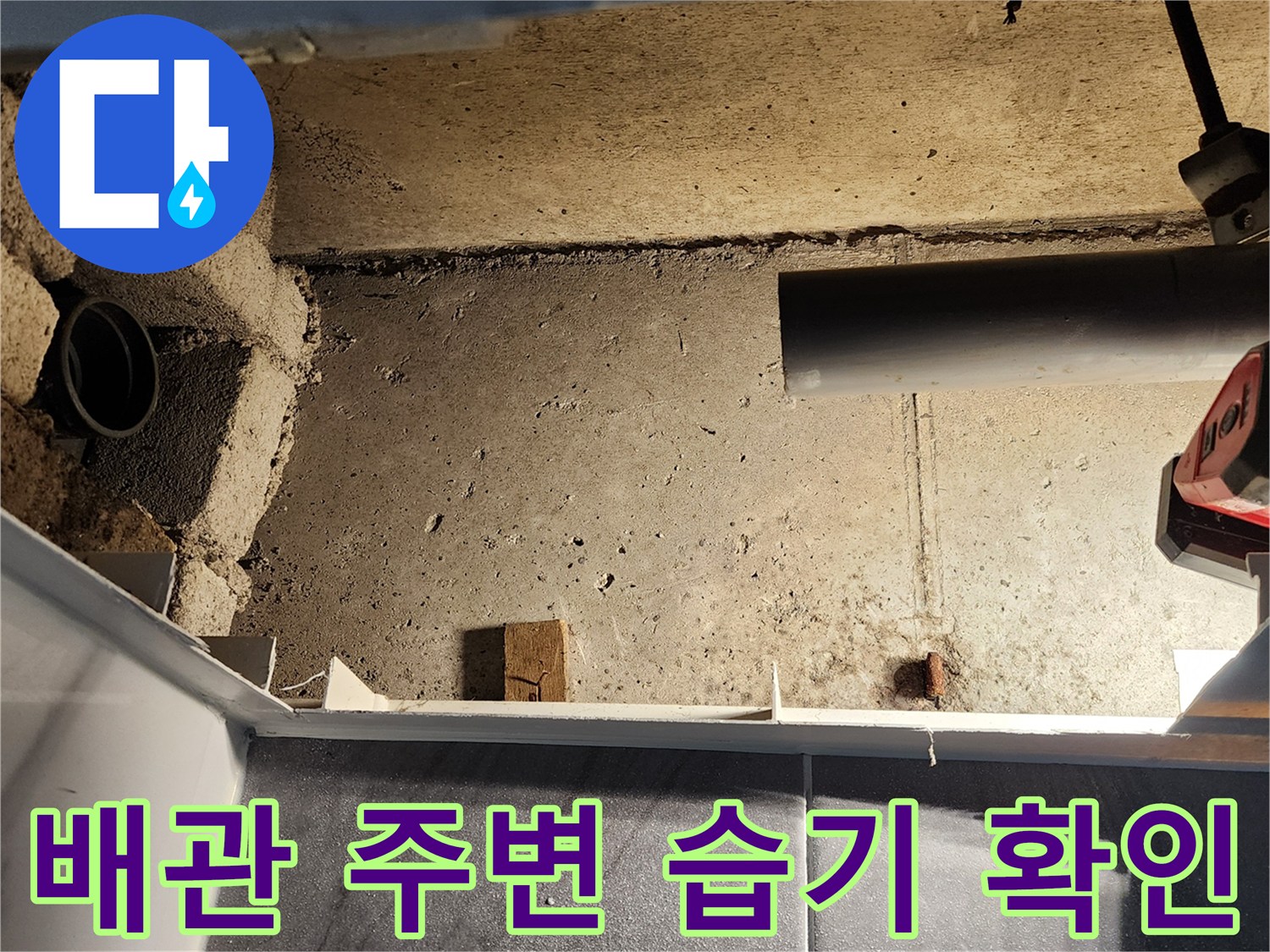 화장실 점검구 내부-물기가 맺힌 배관과 벽면 구조