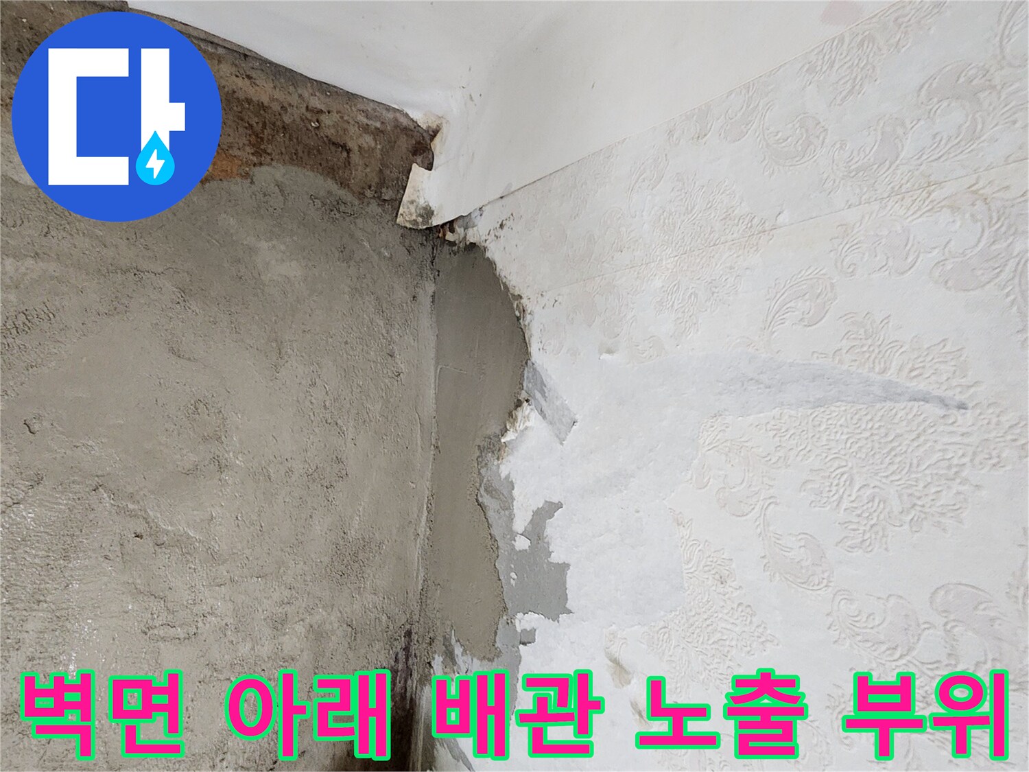 누수 지점을 찾기 위해-내부 벽체를 드러낸 모습