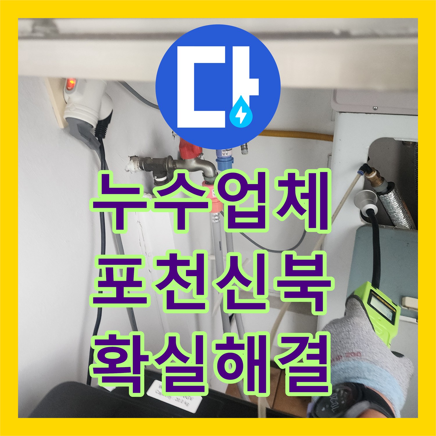 누수업체 세탁실 벽 내부 배관 결함 지점을 찾아 수선한 경기도 포천시 신북면