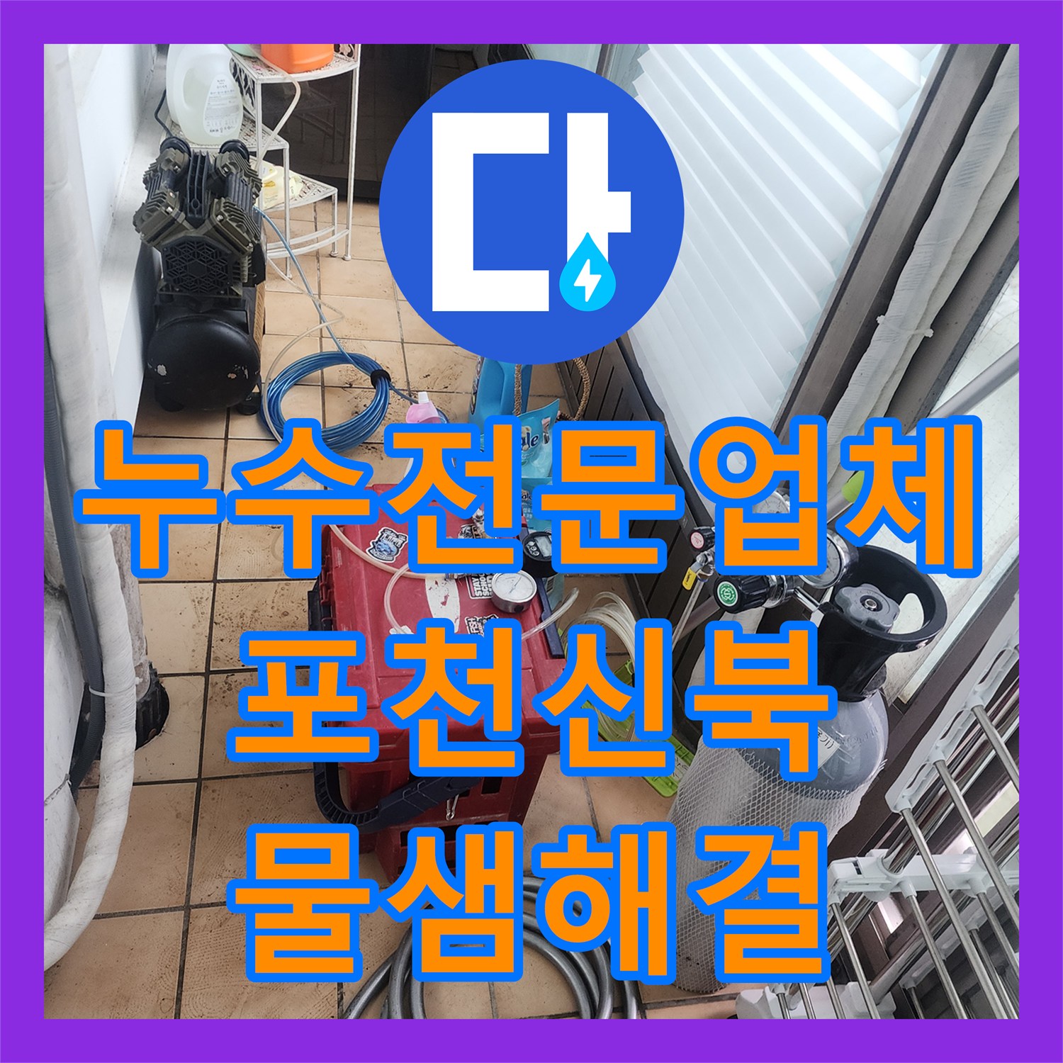 누수전문업체 욕실 수전 벽 내부 배관 결함으로 인한 습기 문제 해결 포천시 신북면