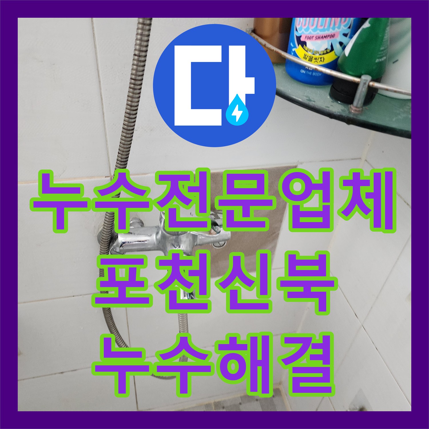 누수전문업체 욕실과 세탁실 연결 배관의 누수 지점 포착 및 교체 공사 경기도 포천시 신북면