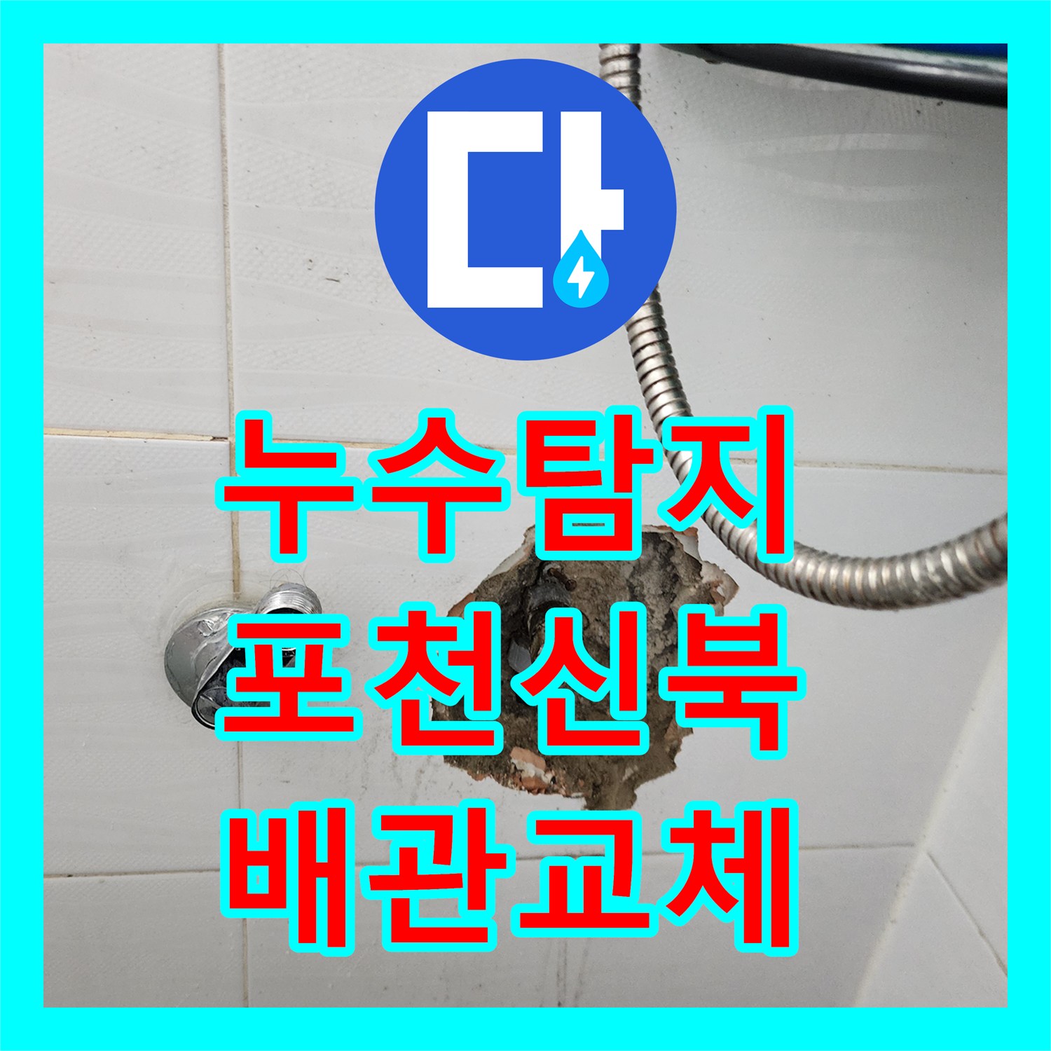 누수탐지 세탁실과 욕실 사이 벽면 배관 결함을 찾아 보수한 사례 포천시 신북면
