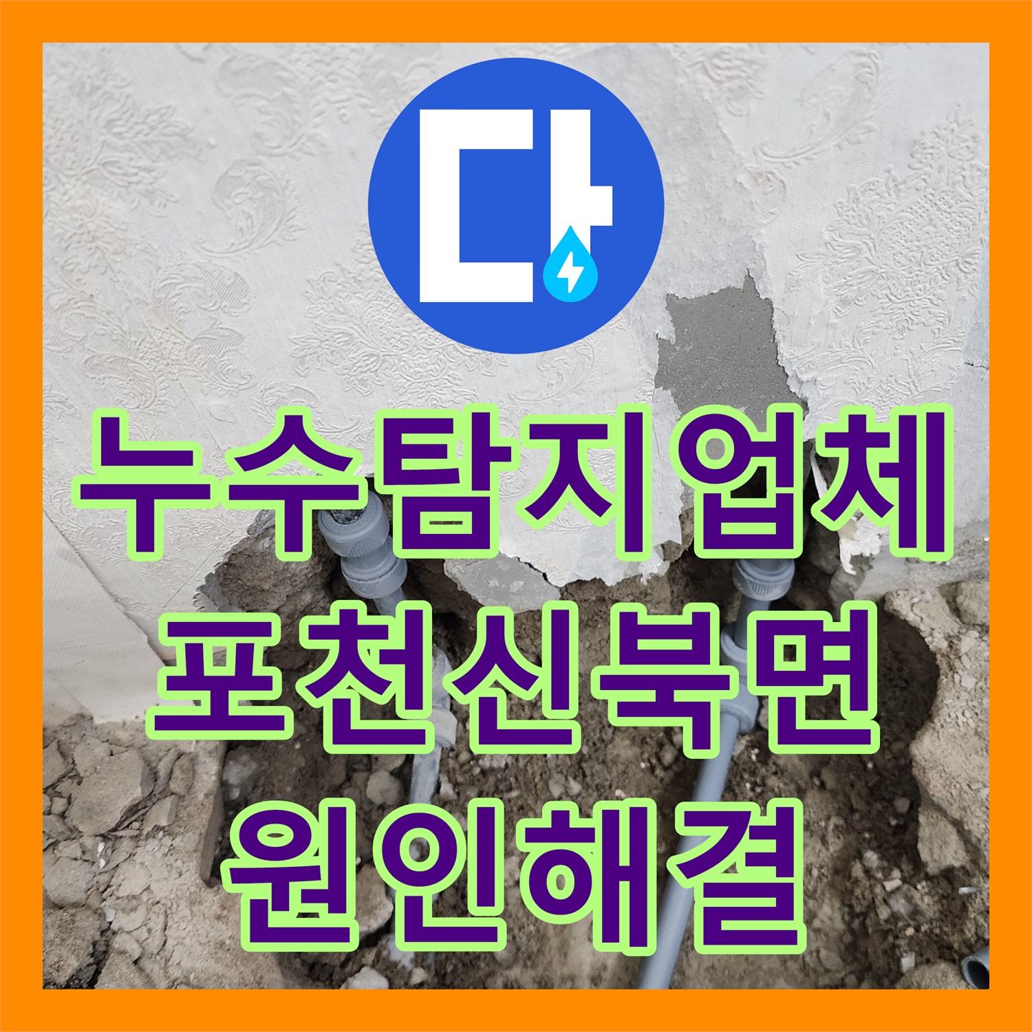 누수탐지업체 포천시 신북면 세탁실 벽면 매립 수도관 누수 지점 보수 공사