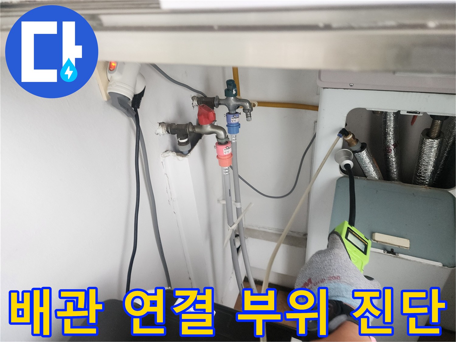 배관 연결 부속의 물샘 현상을 찾기 위해 전문 장비로 근접 측정 중입니다.