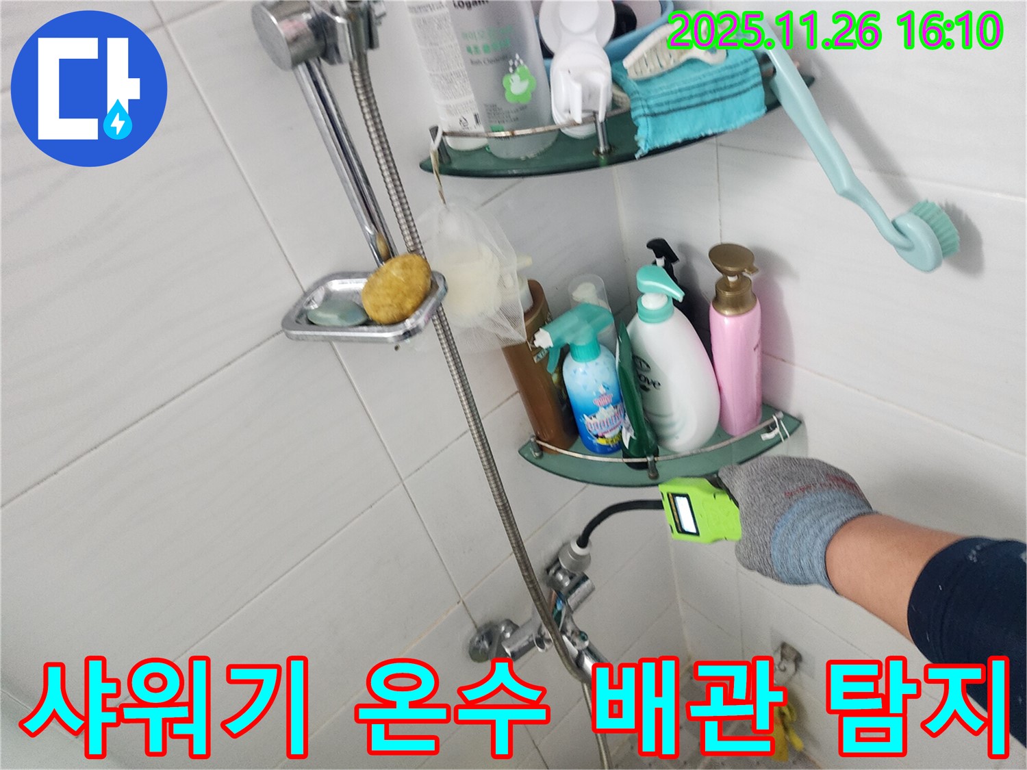 샤워기 온수 배관 누수 탐지 - 신북면 삼성당리 누수 전문가가 정확한 탐지와 진단으로 누수를 해결합니다.
