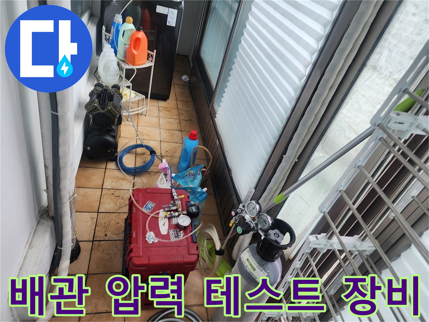 세탁실 바닥에 배치된 가스 주입용 실린더와 점검용 호스 및 도구들