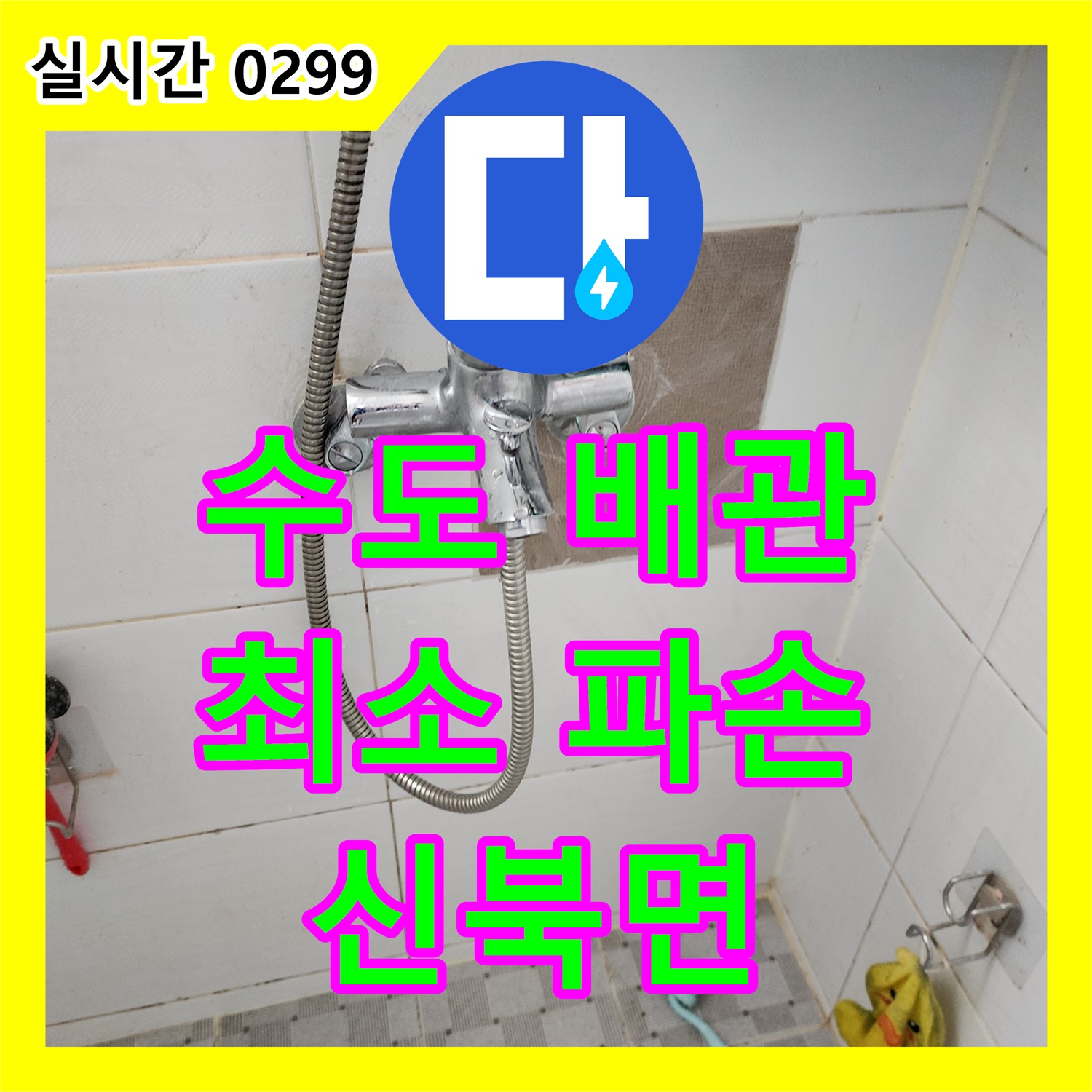 수도 배관 누수, 최소한의 파손으로 피해를 줄이는 누수설비 - 포천시 신북면