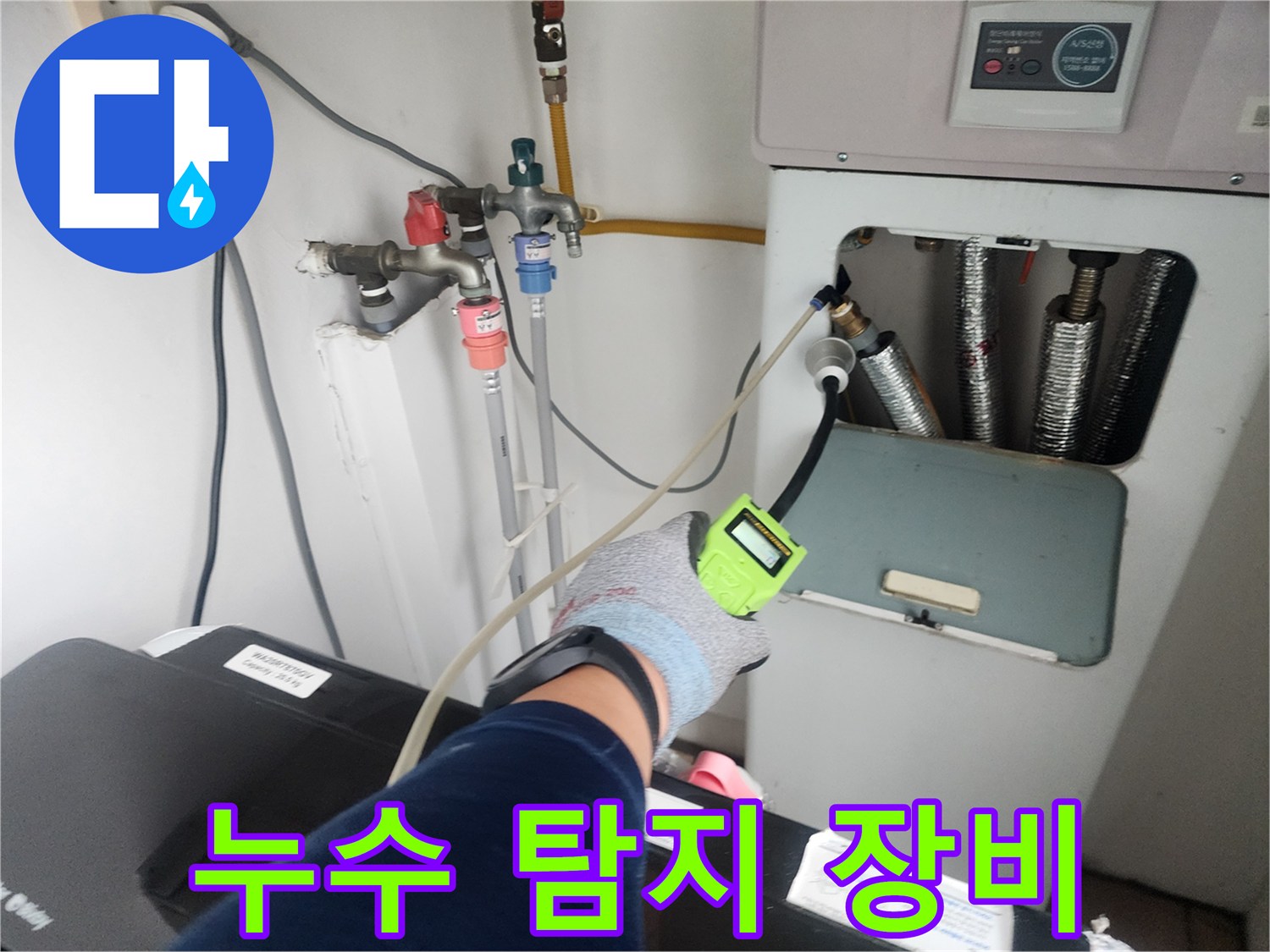 전문 가스 탐지기를 사용하여 세탁실 배관의 이상 유무를 체크하는 장면입니다.