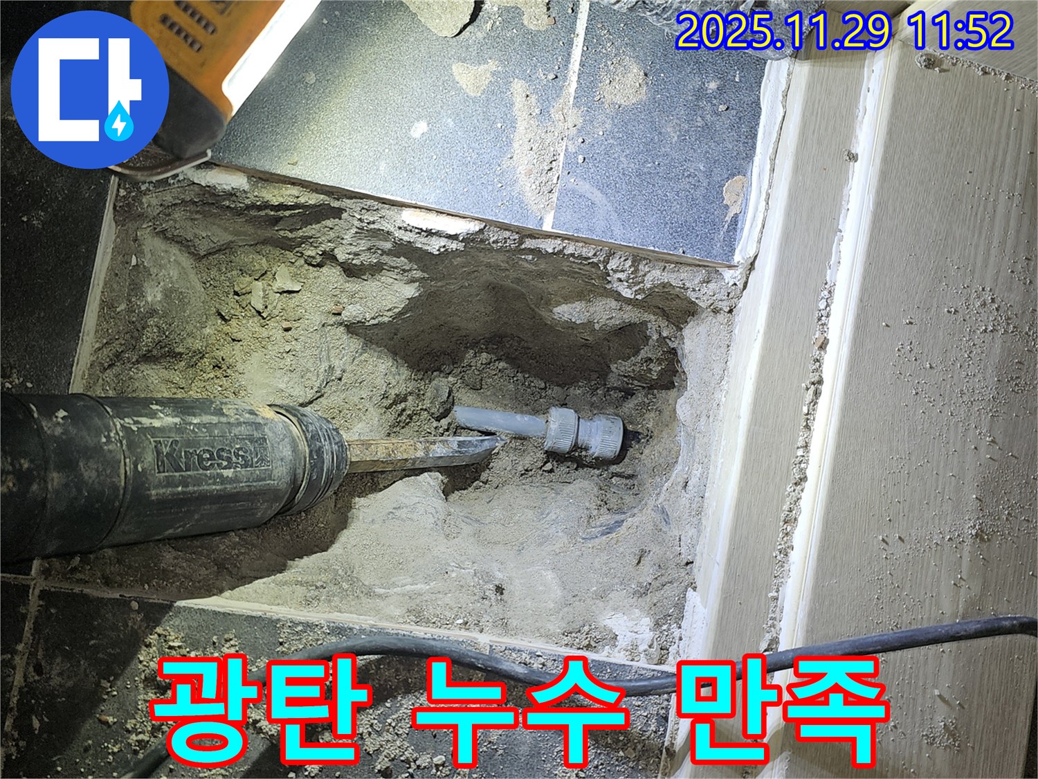 광탄 누수 - 고객 만족을 최우선으로 생각하는 서비스