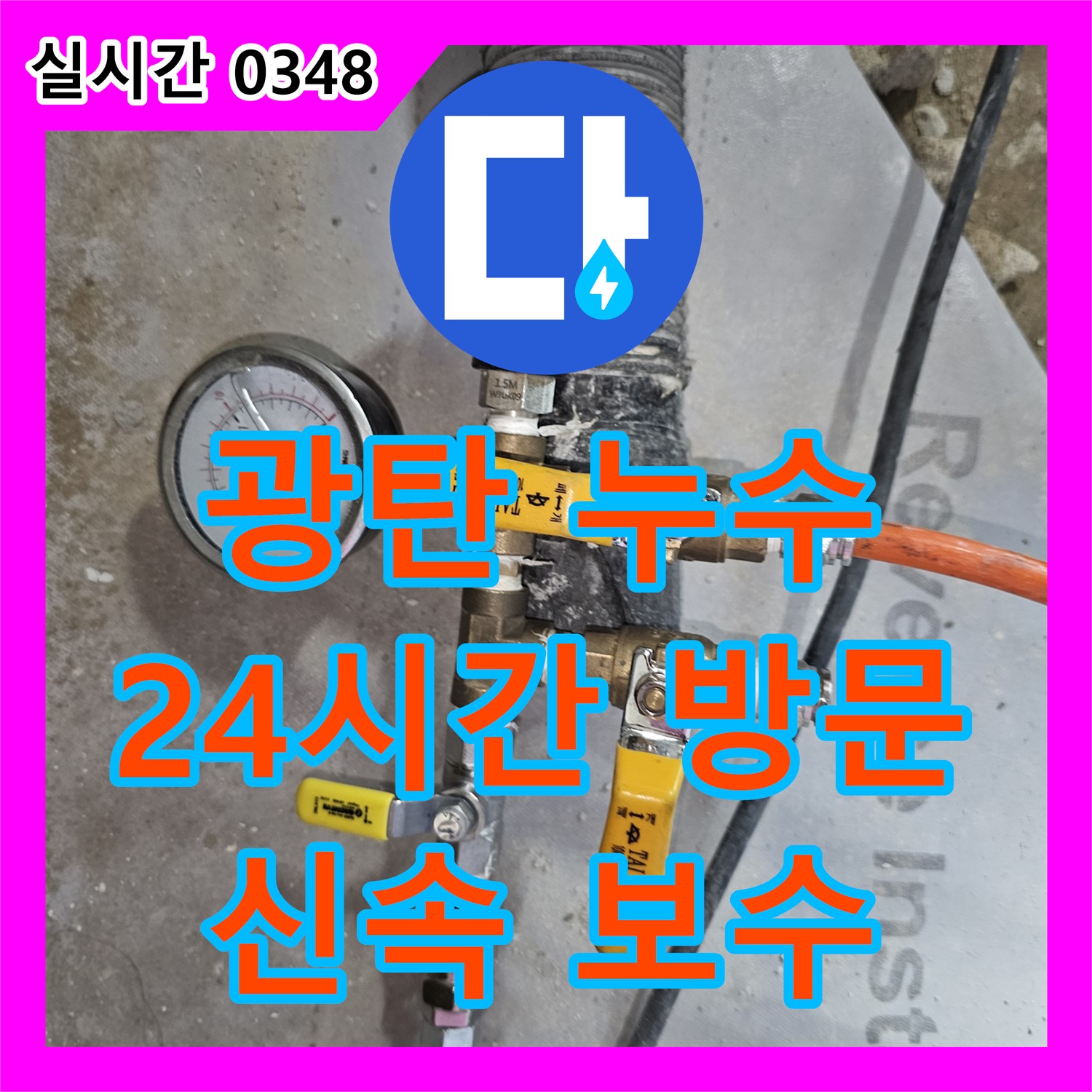광탄 누수탐지전문업체, 24시간 긴급 방문, 신속하게 누수 지점 찾아 보수