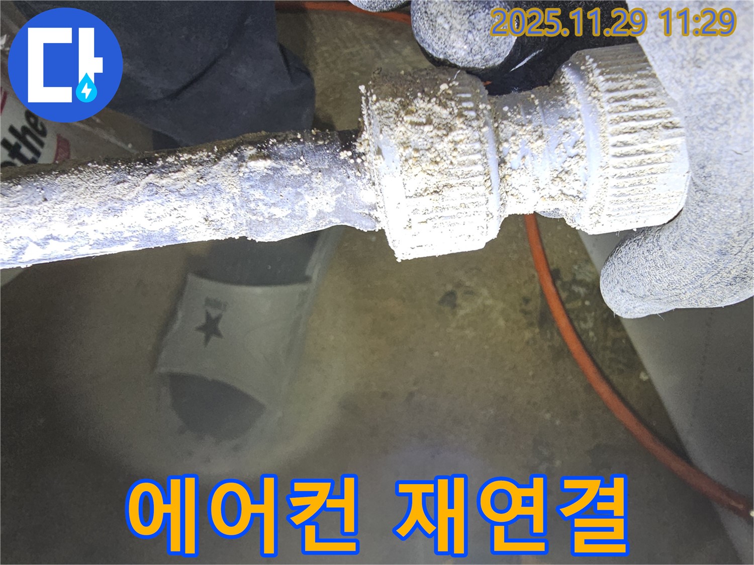 광탄면 누수 문제 - 에어컨 배수 호스 연결 불량을 꼼꼼하게 재연결하여 누수를 해결하는 과정을 보여줍니다.