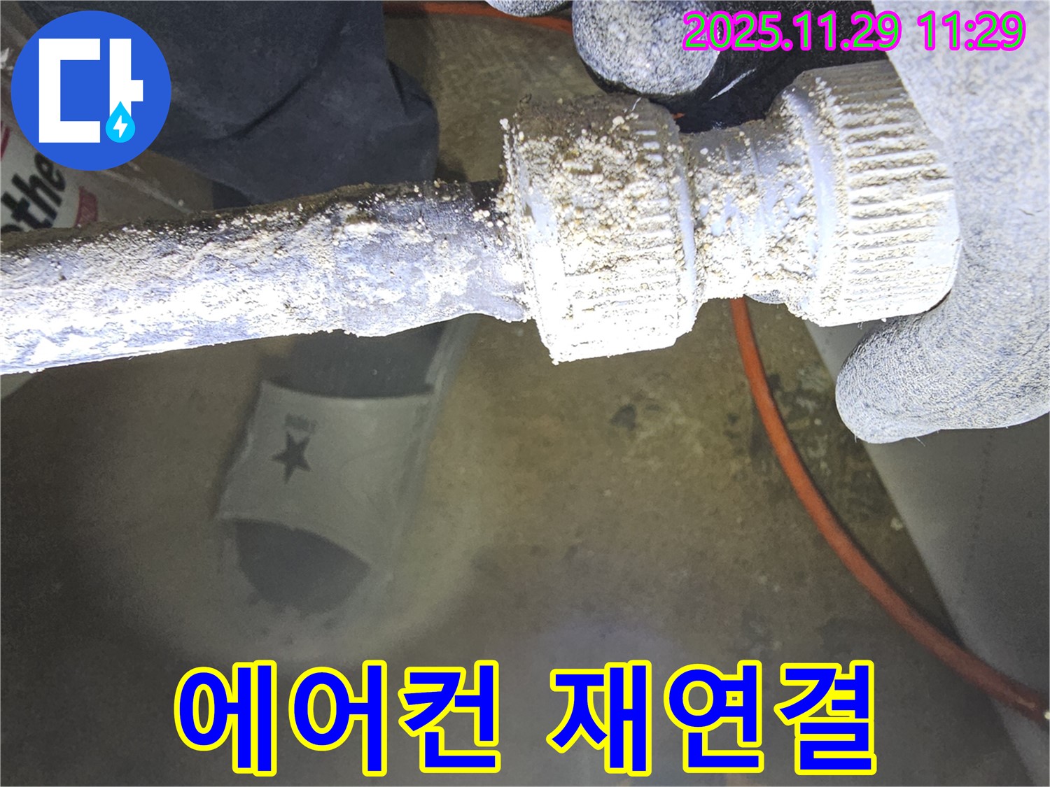 광탄면 누수 문제 - 에어컨 배수 호스 연결 불량을 꼼꼼하게 재연결하여 누수를 해결하는 과정을 보여줍니다.