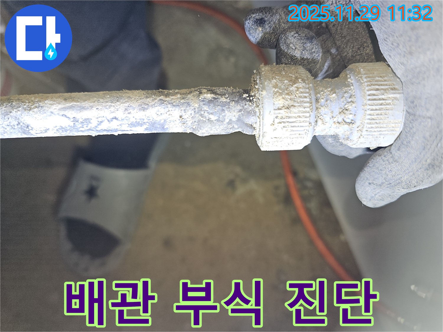 광탄면 삼청골에서 발생한 오래된 배관 연결부 부식 - 정확한 진단으로 해결