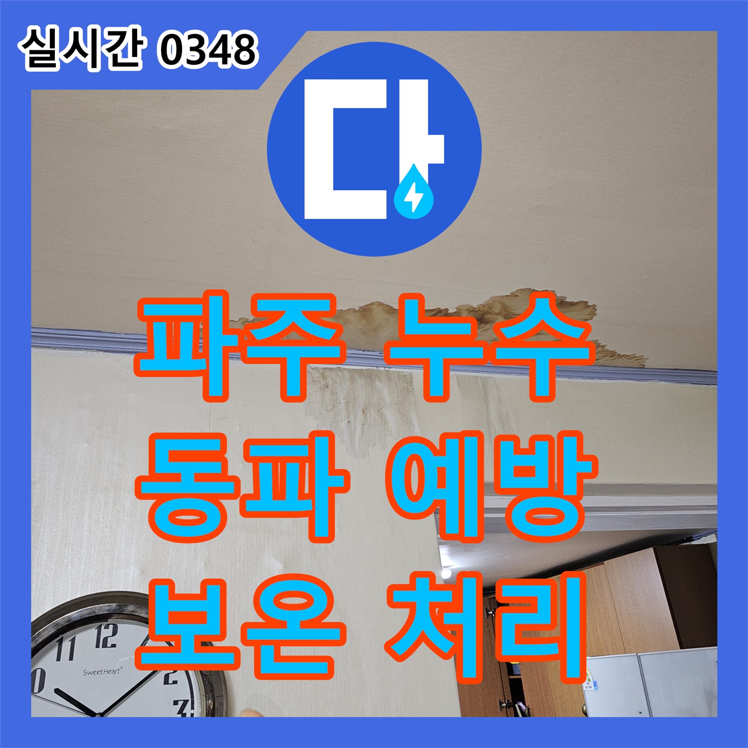 파주 누수전화번호, 겨울철 동파 예방, 누수 수리 후 꼼꼼한 배관 보온 처리