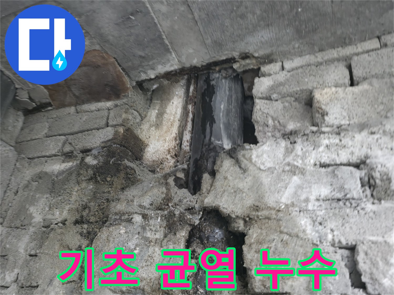 건물 기초 균열로 인한 누수 - 기초에 균열이 발생하여 누수가 발생하고 있습니다 - 지반 침하 여부를 점검해야 합니다.