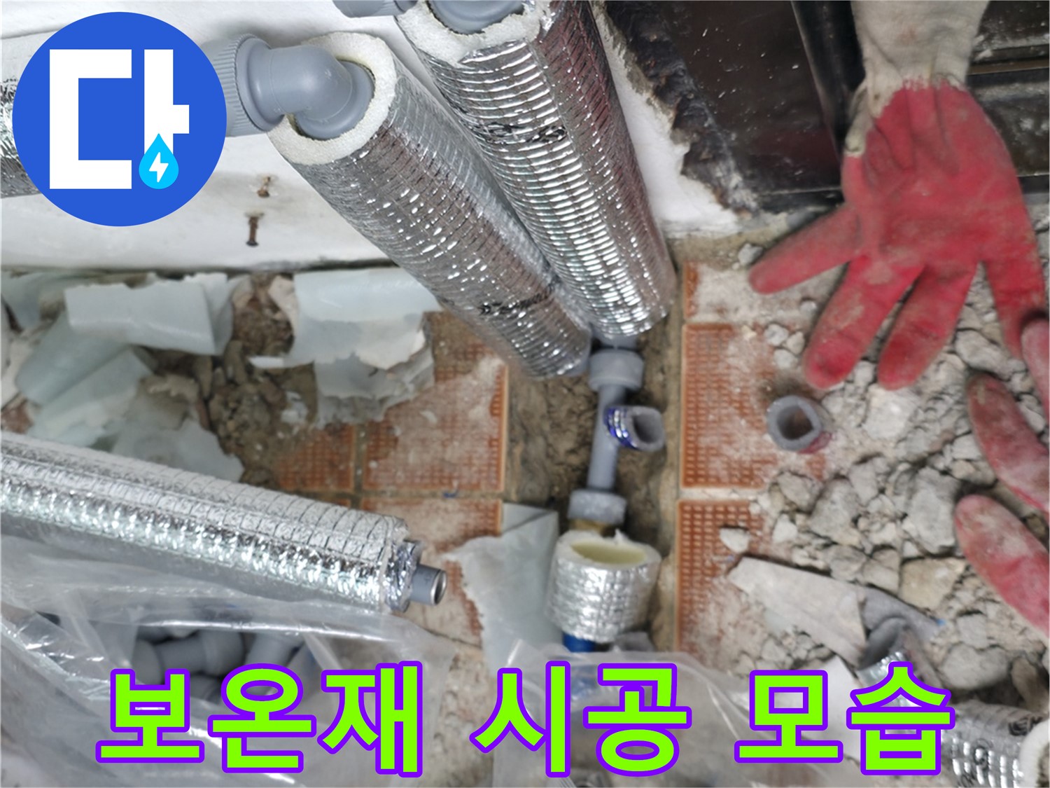 꼼꼼하게 시공된 보온재 - 결로와 동파 방지