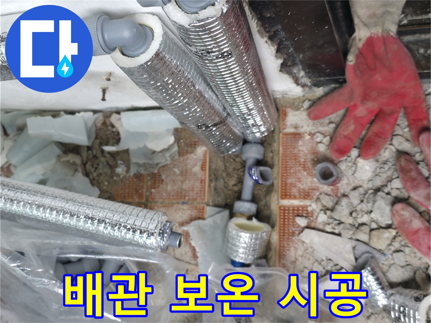 꼼꼼한 배관 보온 시공 - 에너지 효율 향상