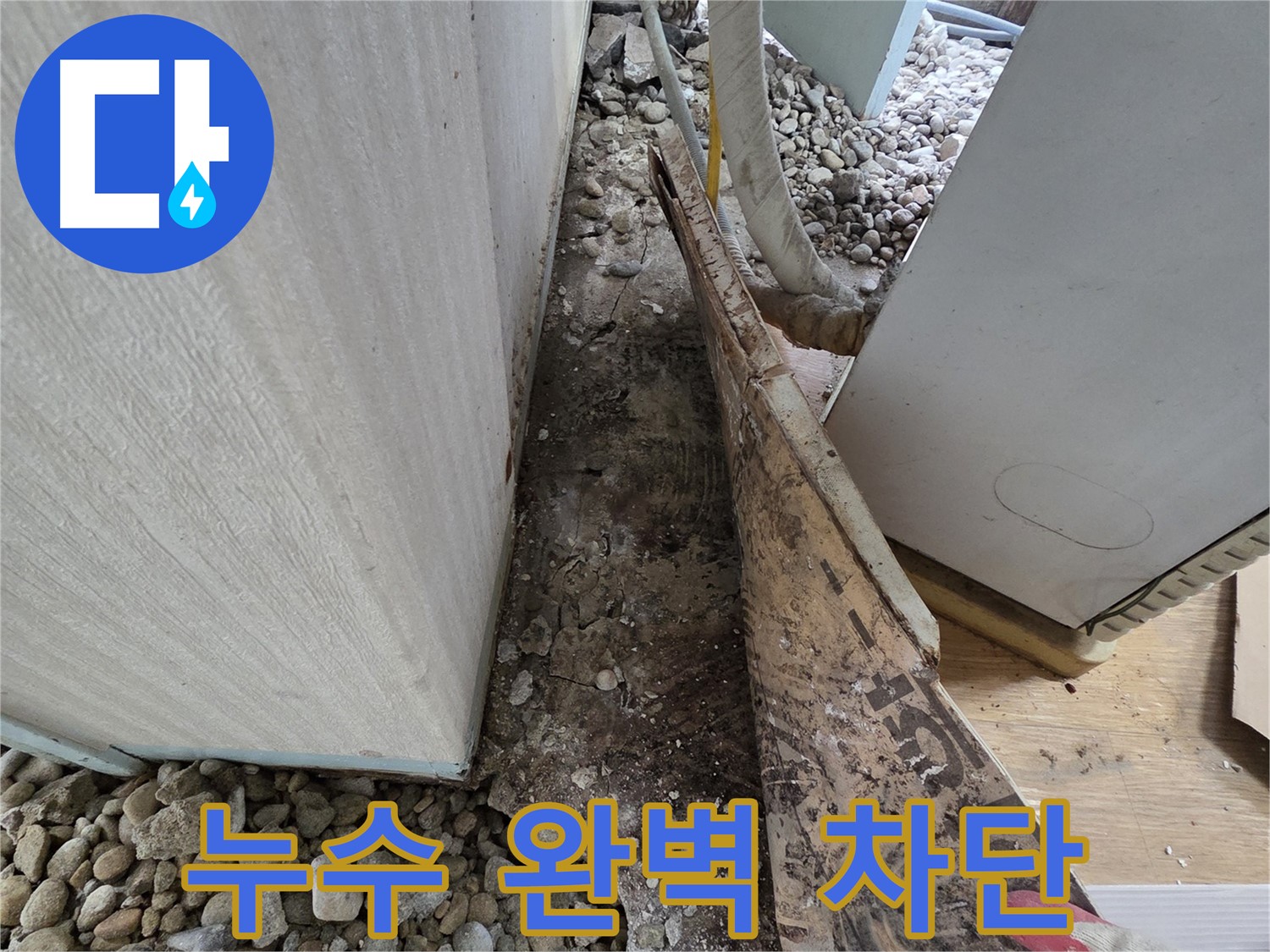 서초구 서초2동 누수 - 노후 주택 석축 틈새로 스며드는 빗물 누수