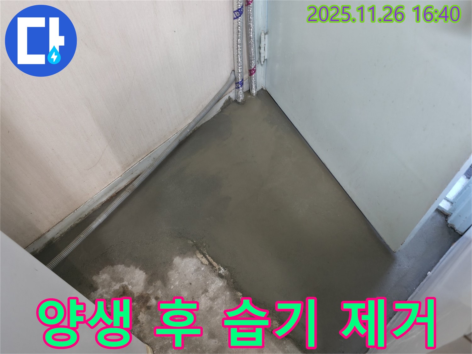 누수 해결 후 양생으로 습기 없이 뽀송뽀송해진 바닥 - 쾌적한 공간을 선물합니다.