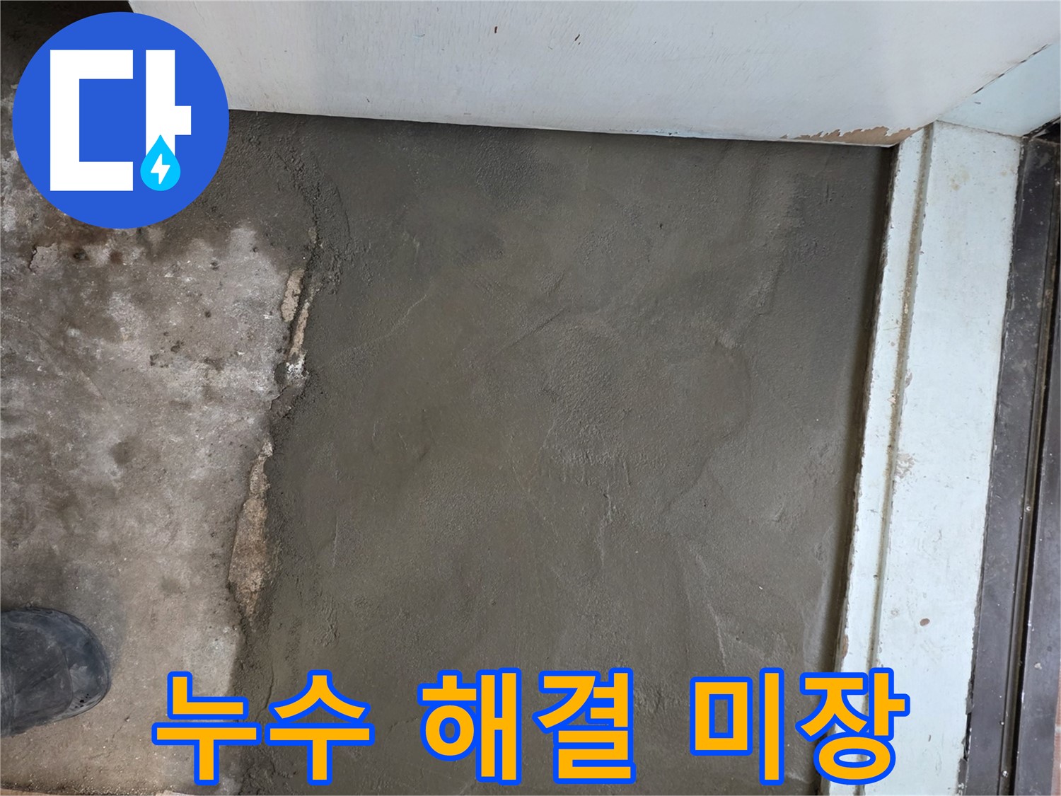 누수 해결 후 완벽하게 미장 마감된 바닥 - 서초구 서초2동에서 누수 걱정 끝!