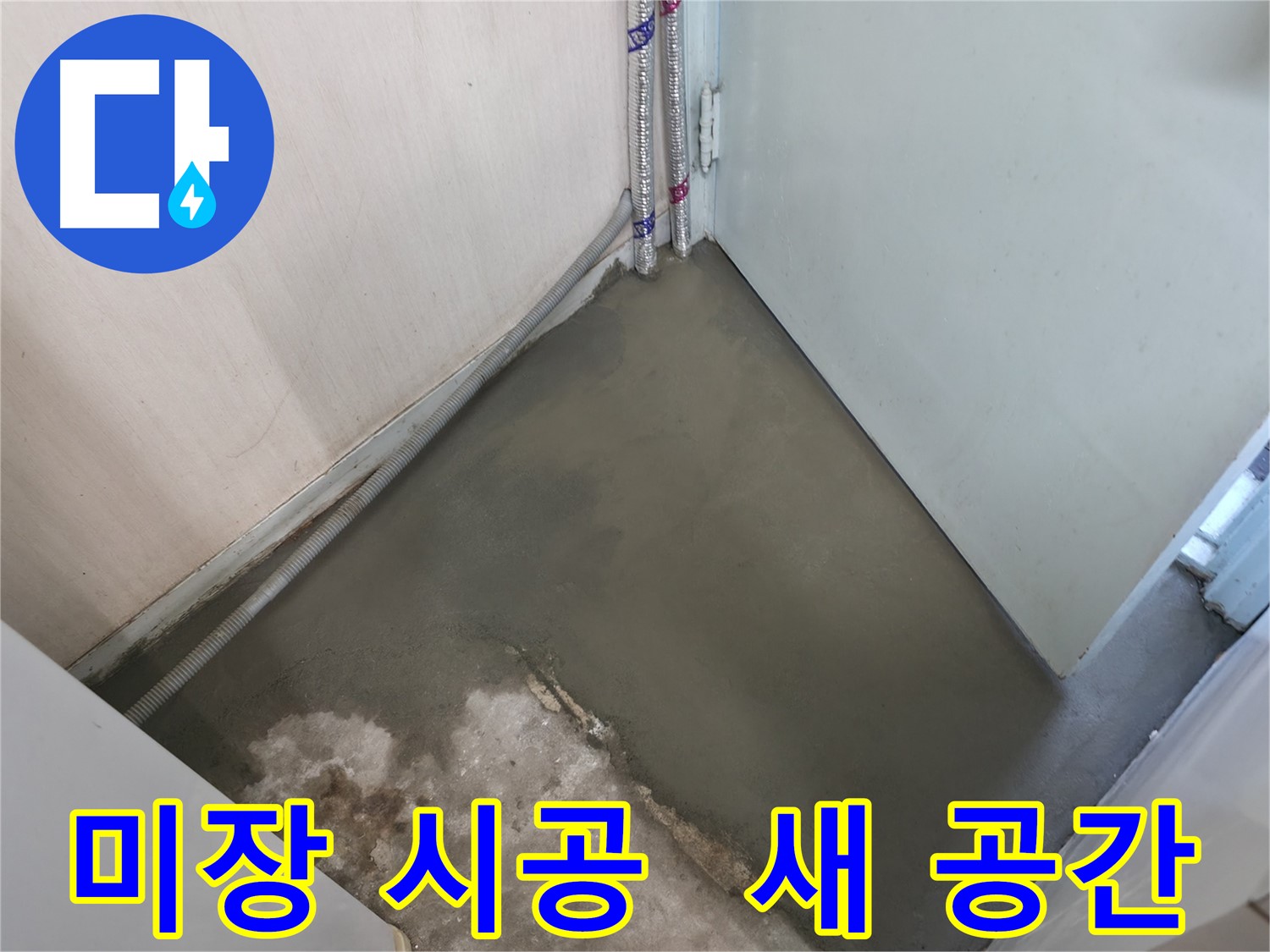 명달로 누수 - 완벽한 미장 시공으로 새 공간처럼 변신!