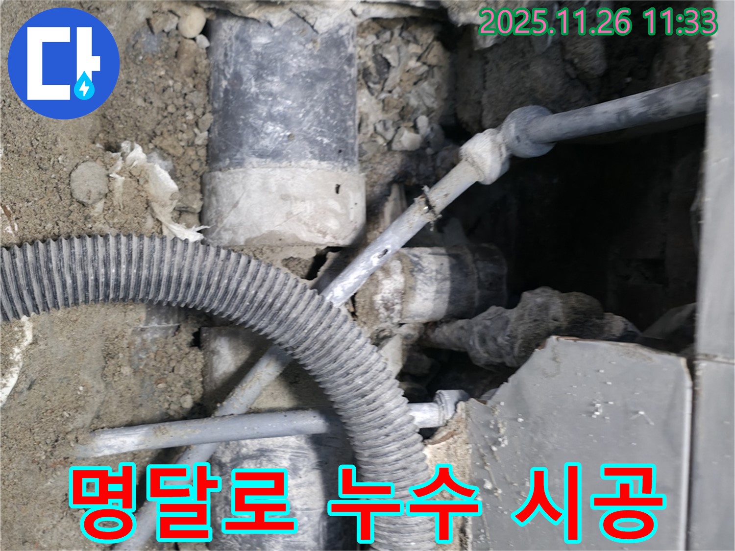 명달로 누수 책임 시공 - 완벽한 시공과 철저한 사후 관리로 고객 만족을 약속드립니다.